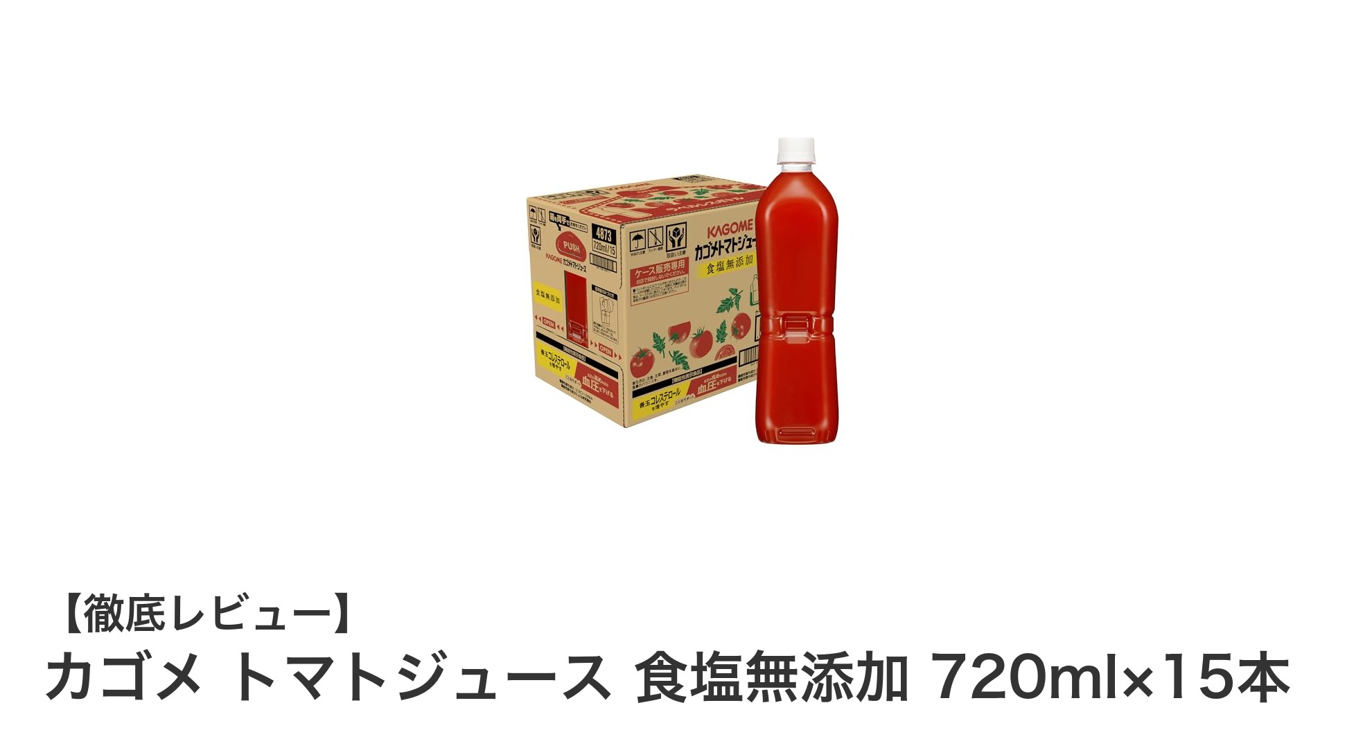健康志向に最適!カゴメの食塩無添加トマトジュース15本セットの魅力とは?