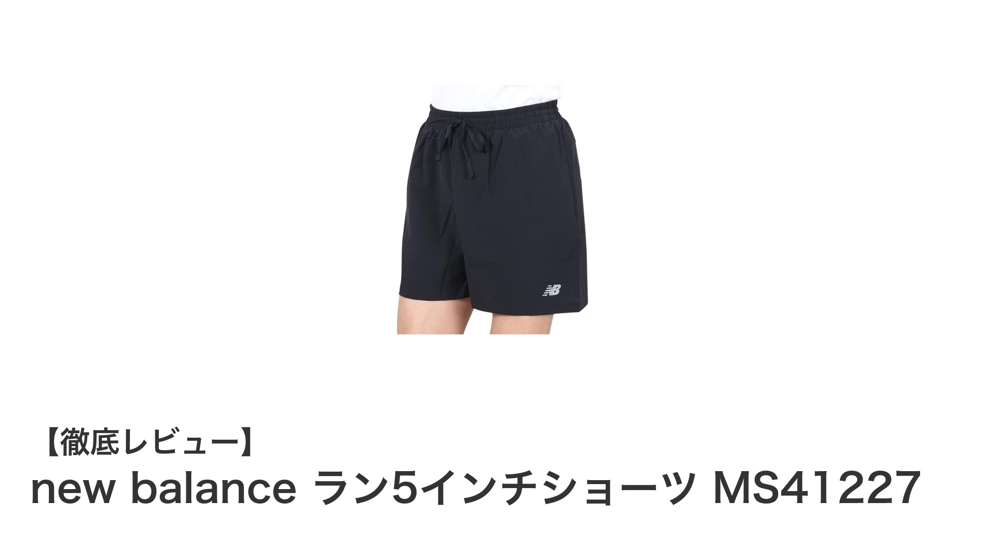 快適さと環境配慮を両立したnew balance ラン5インチショーツ MS41227の魅力
