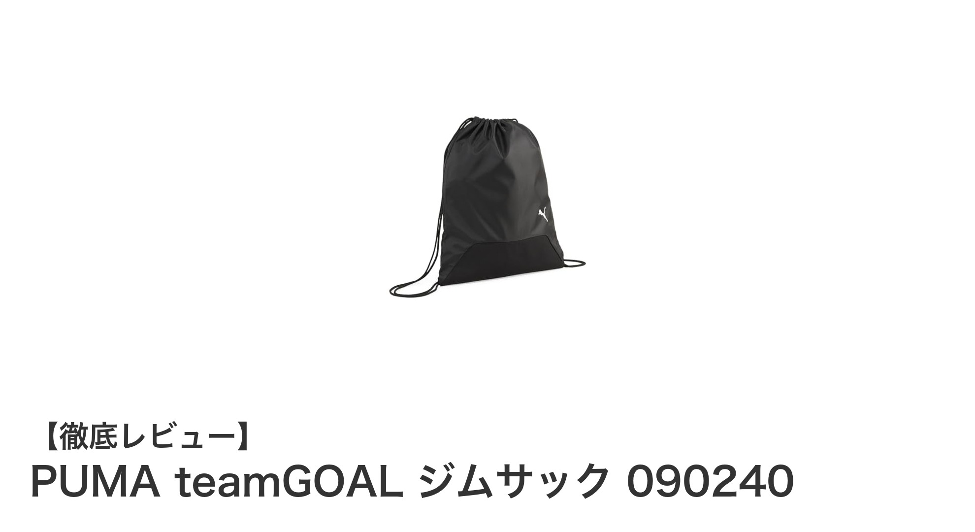 使いやすさ抜群！PUMA teamGOAL ジムサック 090240の魅力とは？