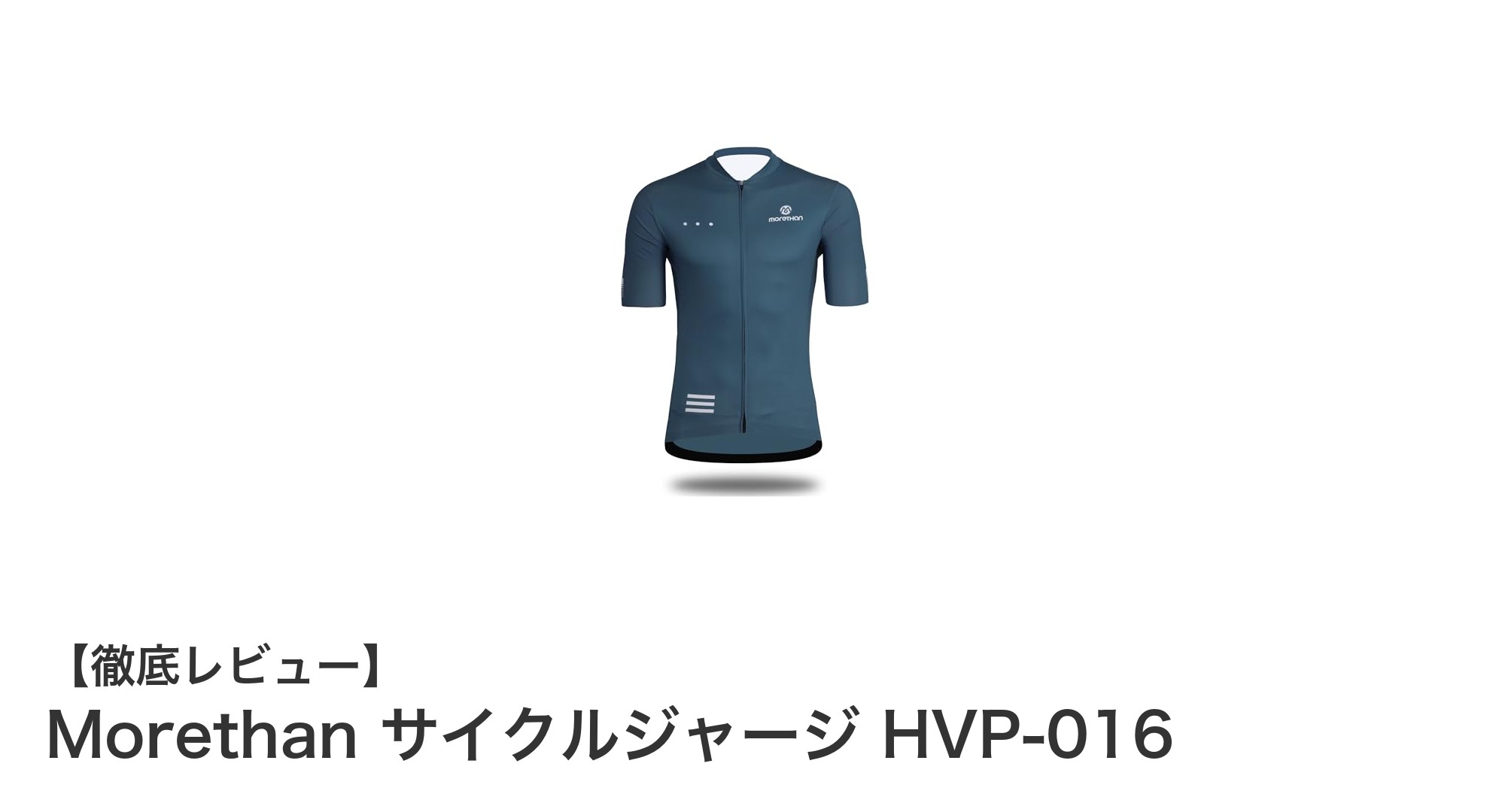 快適さと機能性を追求したMorethanのイタリア製サイクルジャージHVP-016