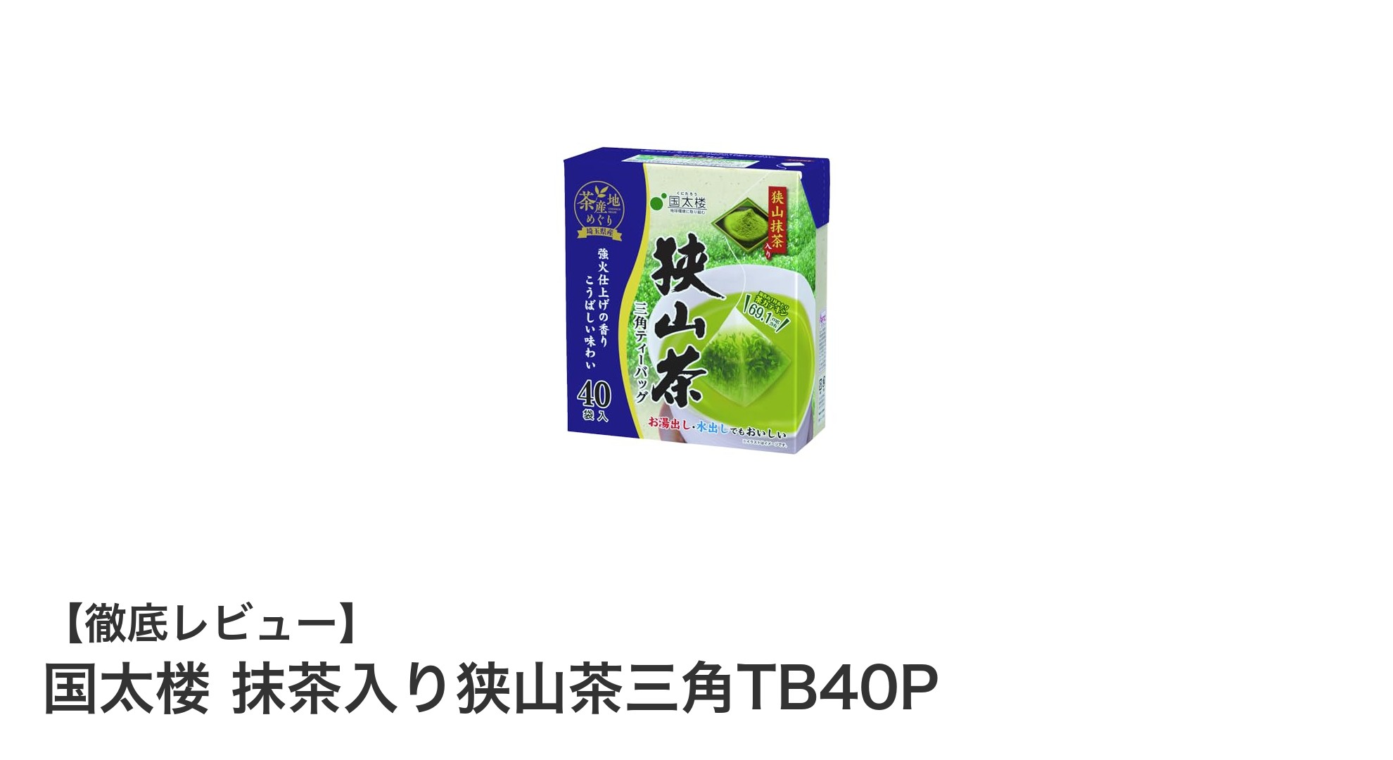 香り高い埼玉県産の狭山茶！国太楼 抹茶入り狭山茶三角TB40Pの魅力とは？