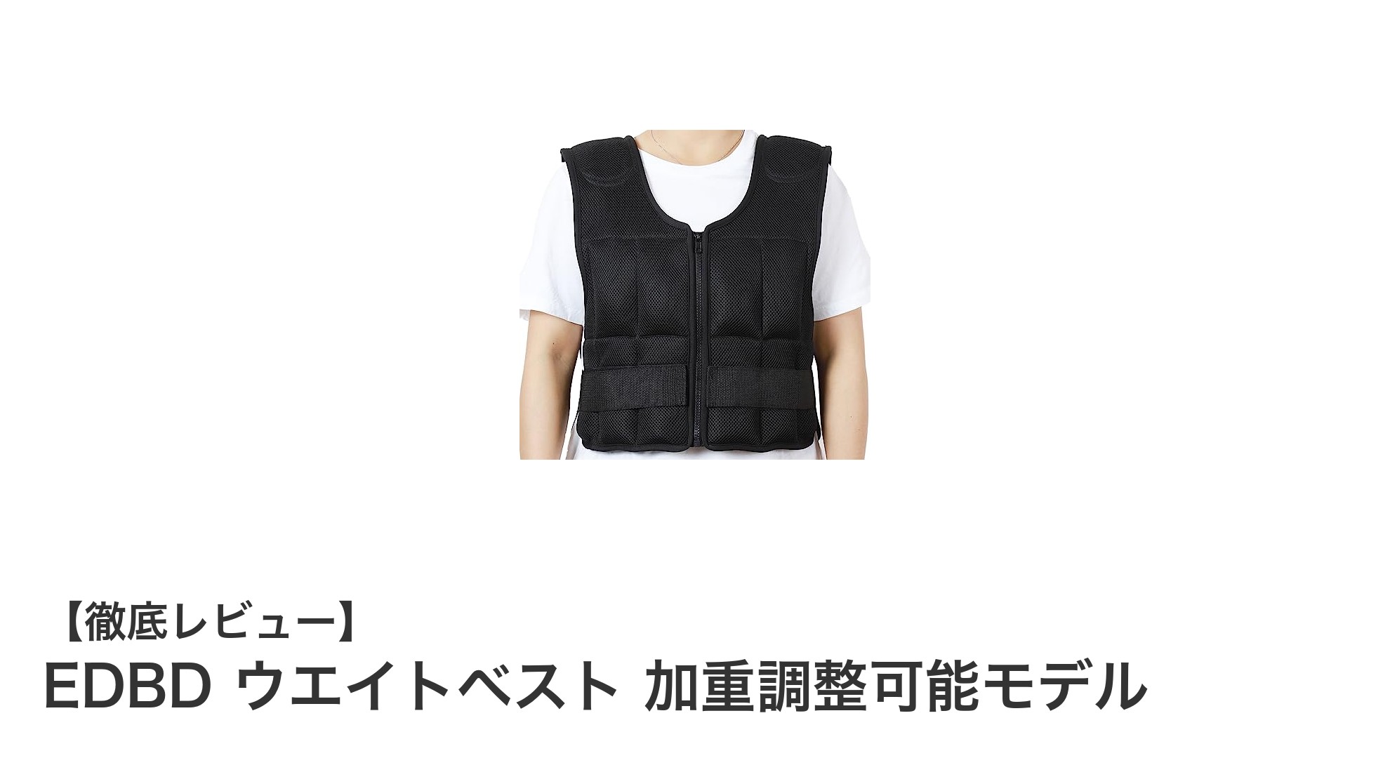 加重トレーニングの新定番！EDBDのウエイトベストで効果的に鍛えよう