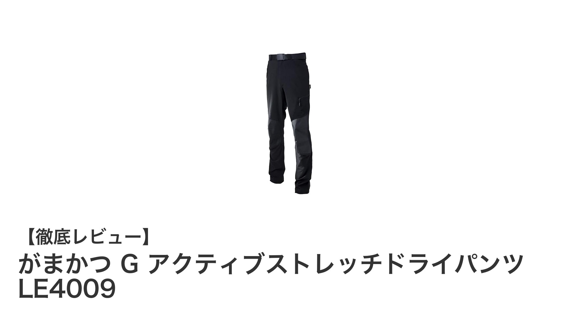 がまかつ G アクティブストレッチドライパンツ LE4009で快適アウトドアを実現！
