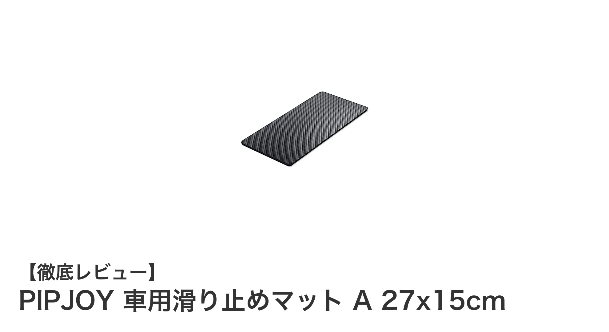 PIPJOY 車用滑り止めマット Aでスマホも小物も安心固定！洗って繰り返し使える便利アイテム