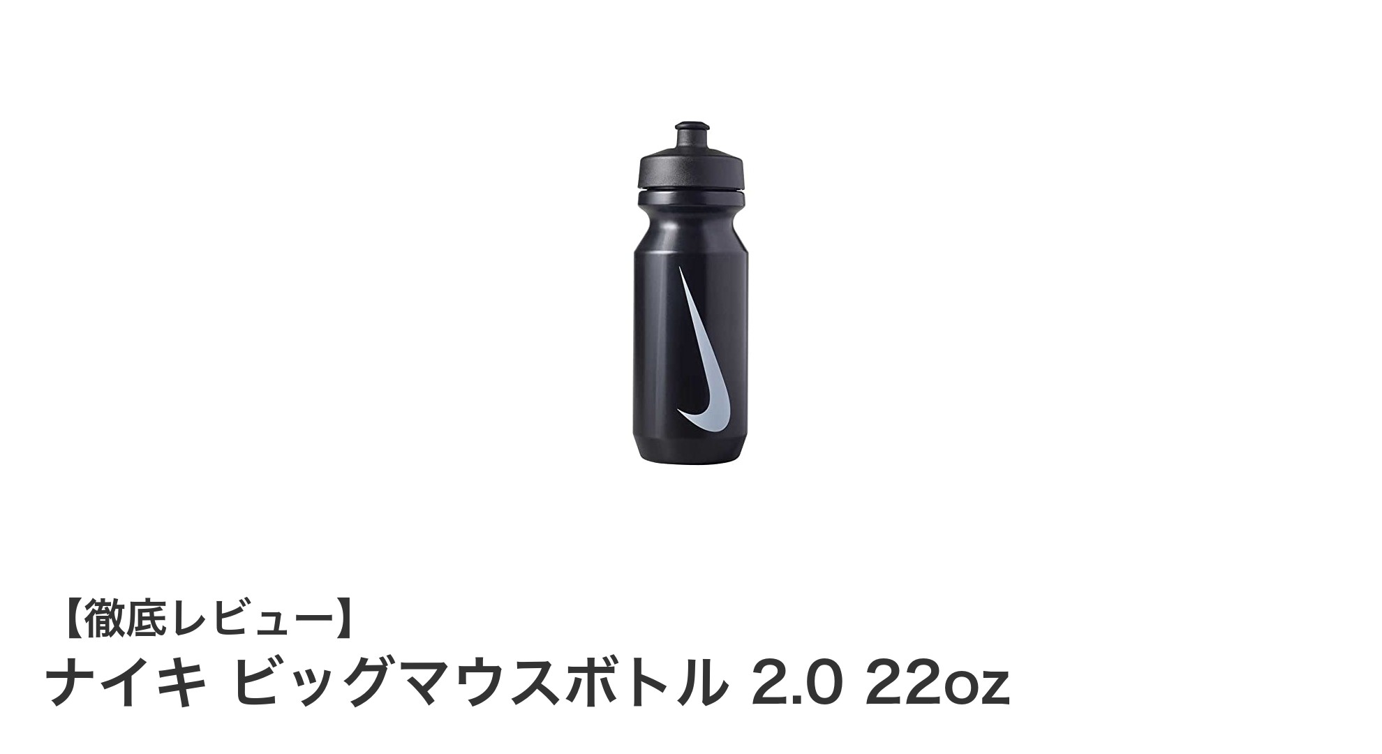 使いやすさ抜群！ナイキ ビッグマウスボトル 2.0 22ozの魅力を徹底解説