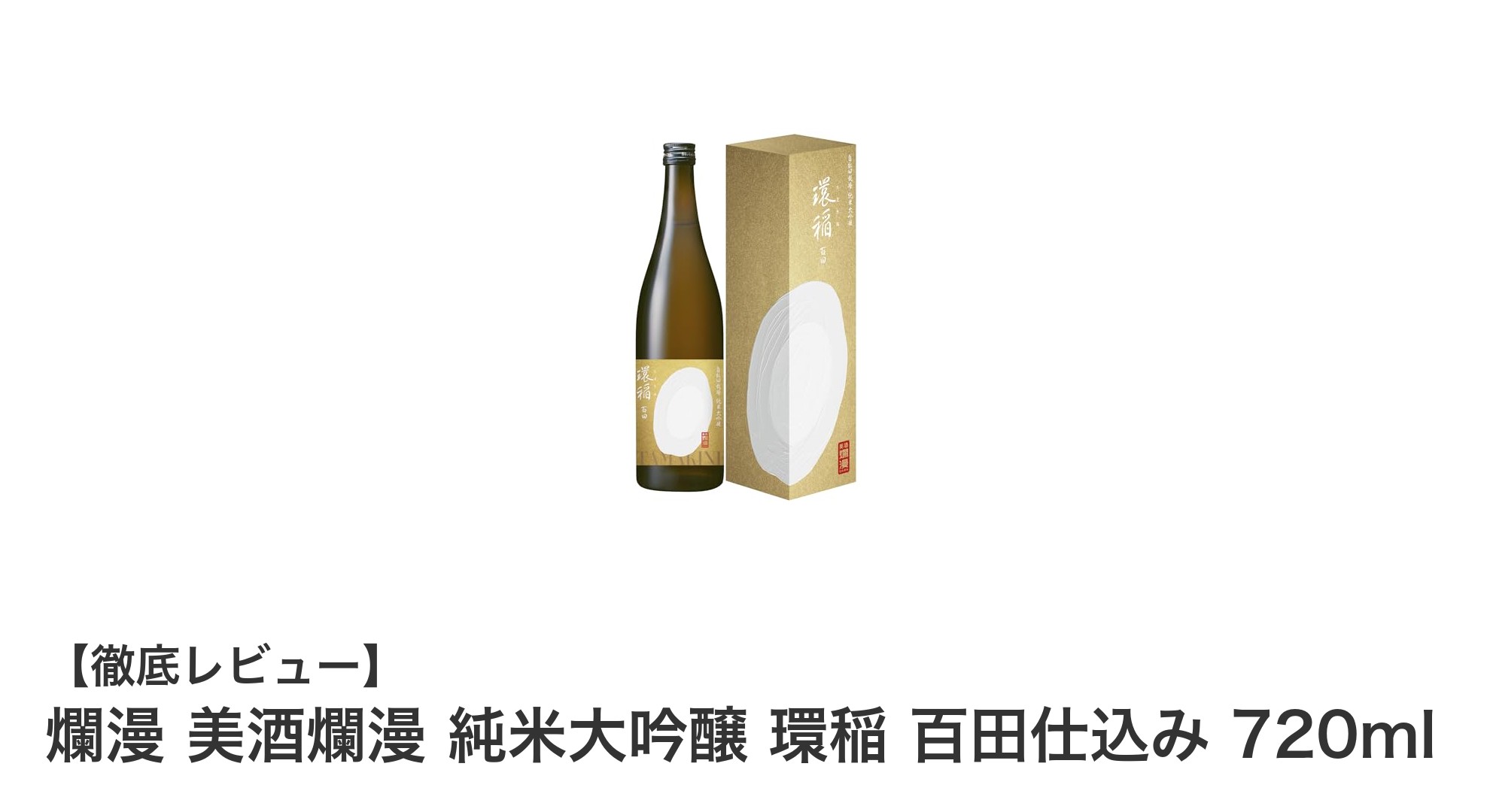 爛漫 美酒爛漫 純米大吟醸 環稲 百田仕込み:秋田が誇る贅沢な一杯