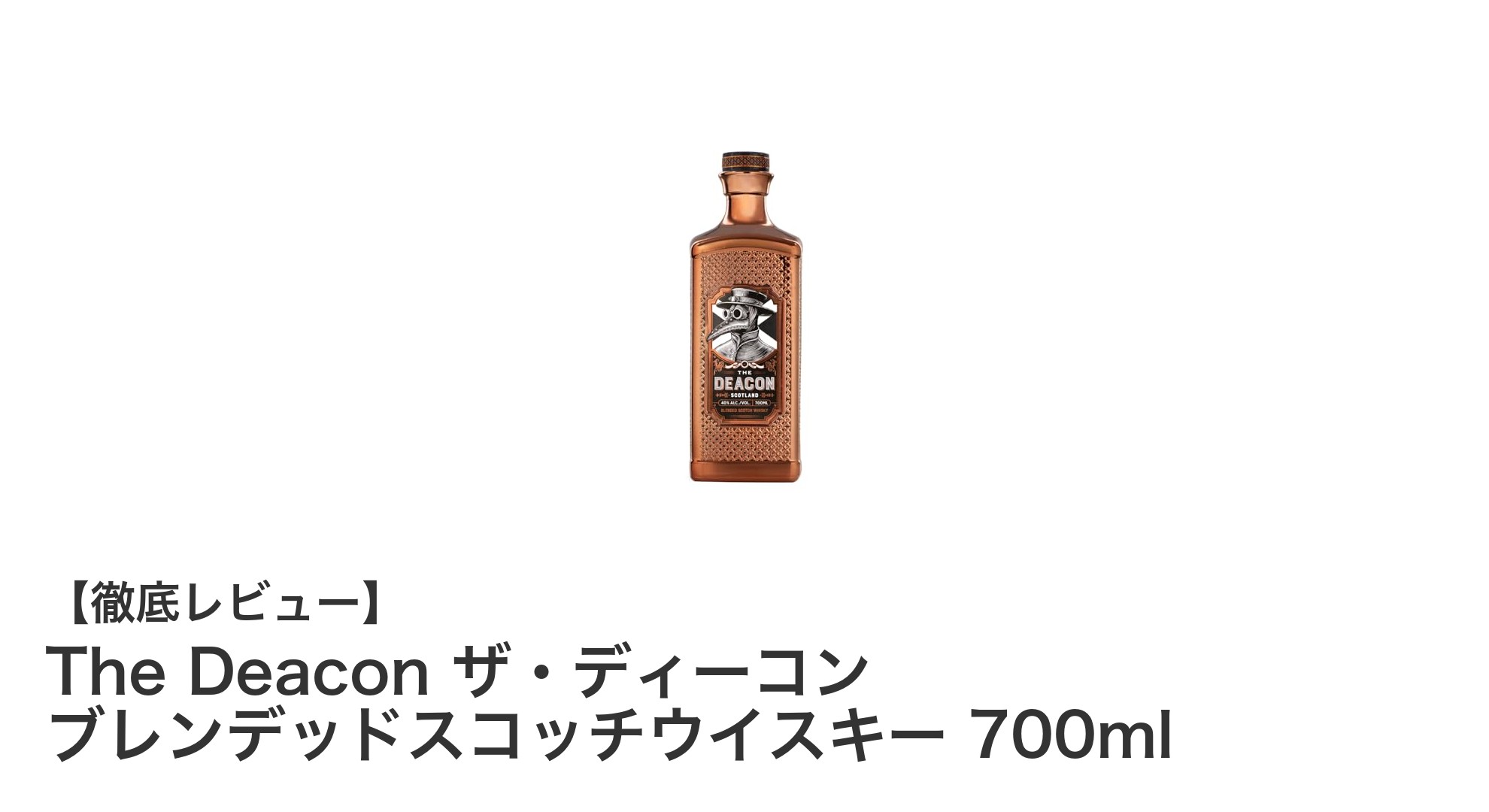 The Deacon ザ・ディーコン：アイラ島とスペイサイドが織りなす究極のブレンデッドスコッチウイスキー
