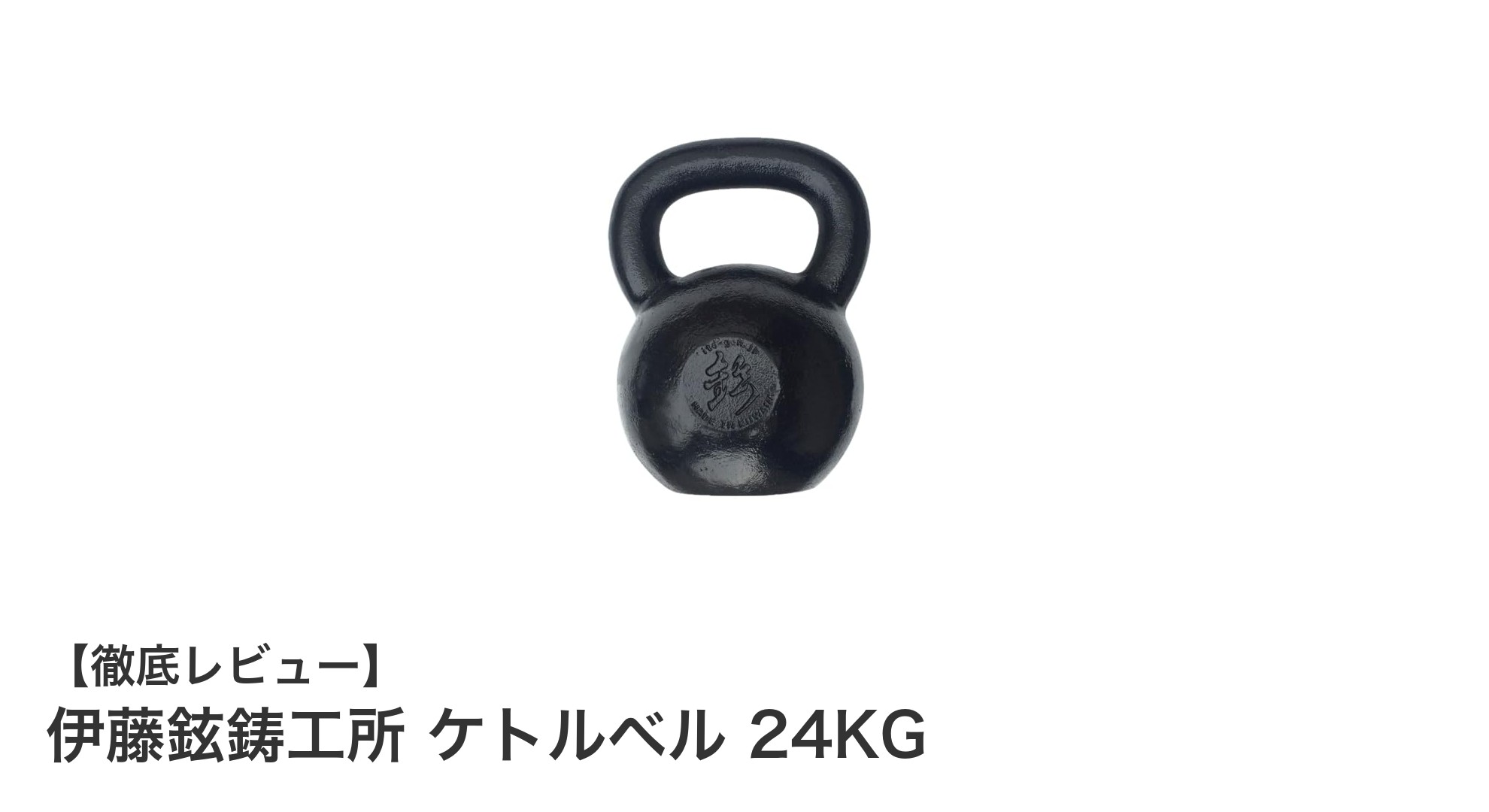 伊藤鉉鋳工所の24KGケトルベルで筋力と体幹を強化しよう!