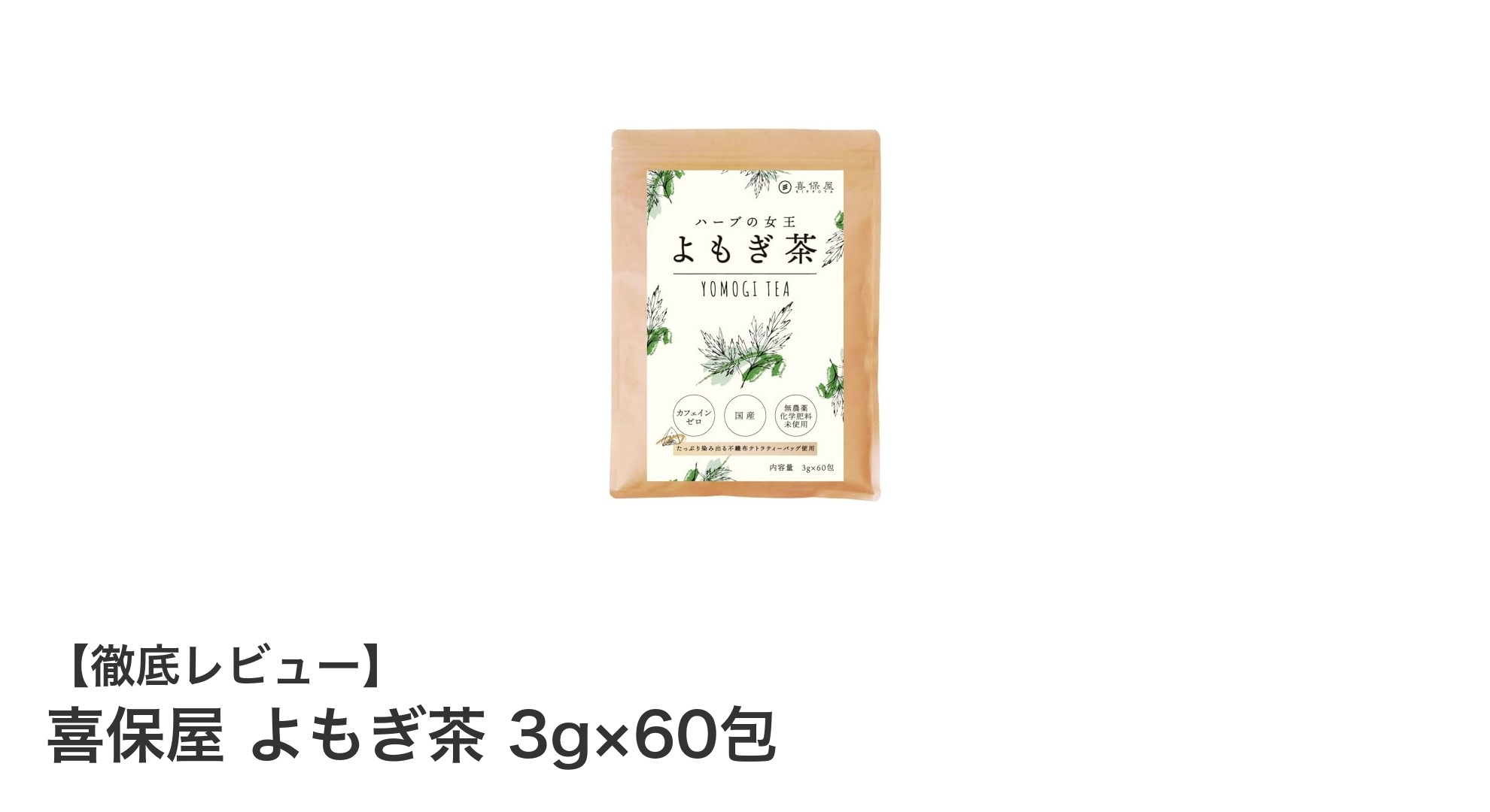 徳島県産無農薬よもぎ100％使用！喜保屋のよもぎ茶で健康習慣を始めよう