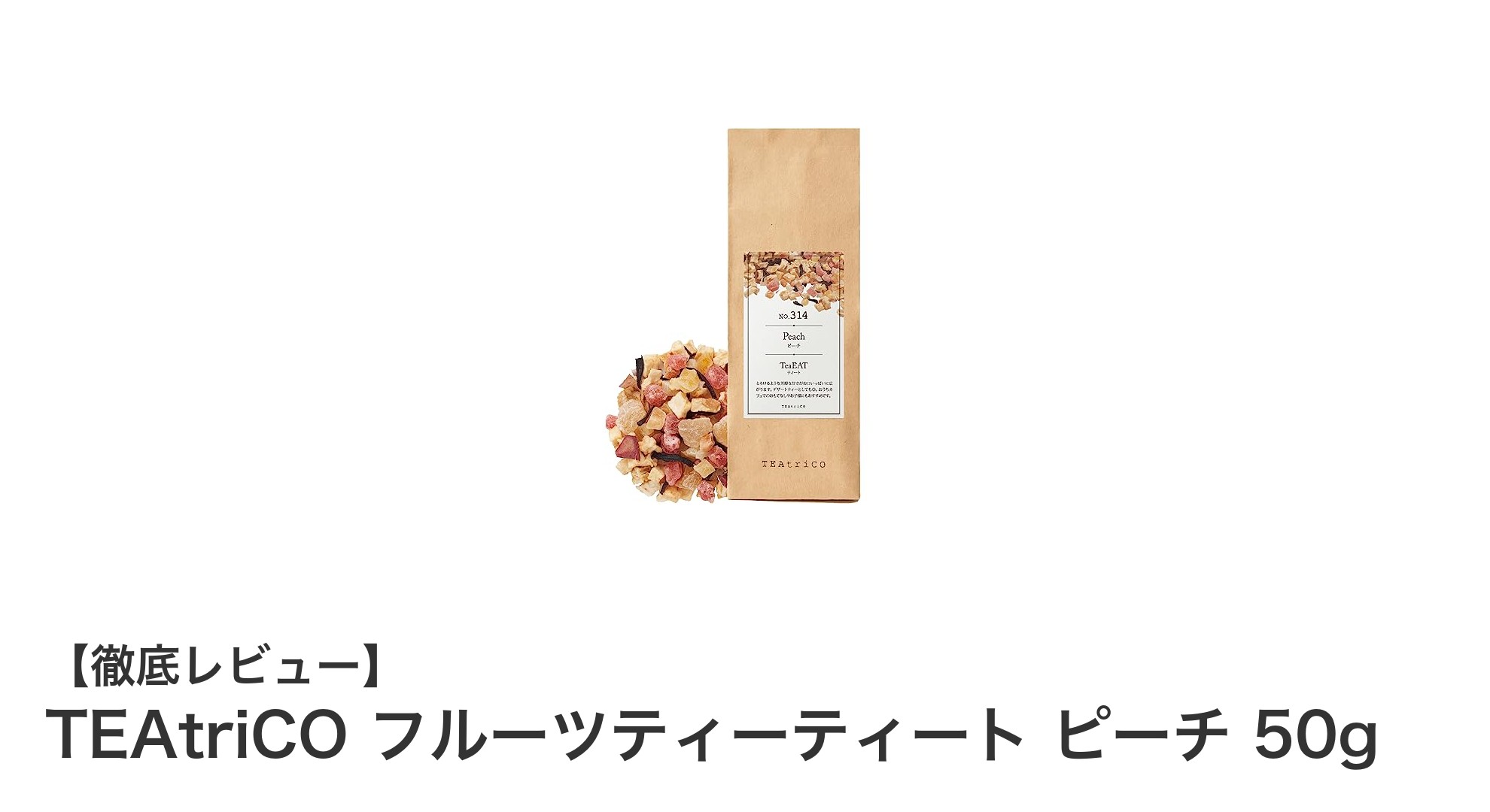 TEAtriCOのピーチフルーツティーで味わう新感覚の甘美なひととき
