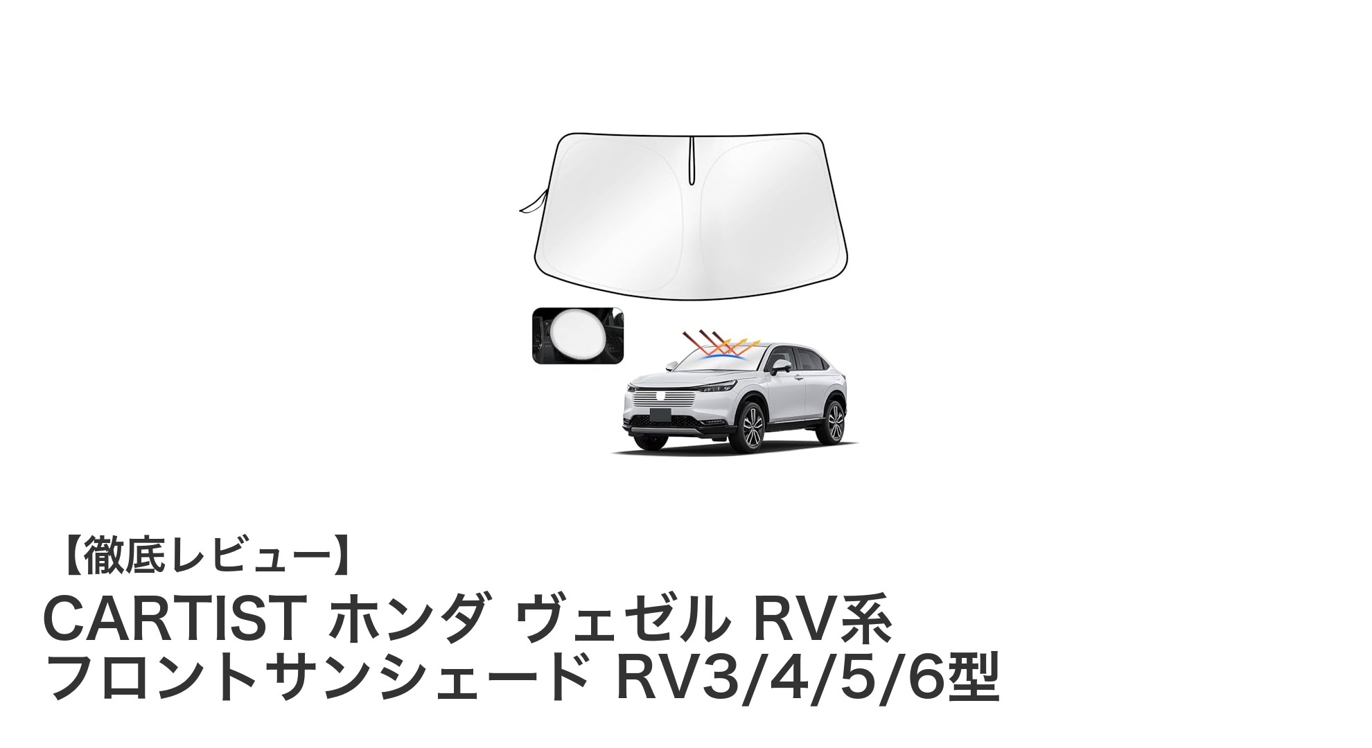 ホンダ ヴェゼル RV系専用！高機能4層構造フロントサンシェードで快適ドライブを実現