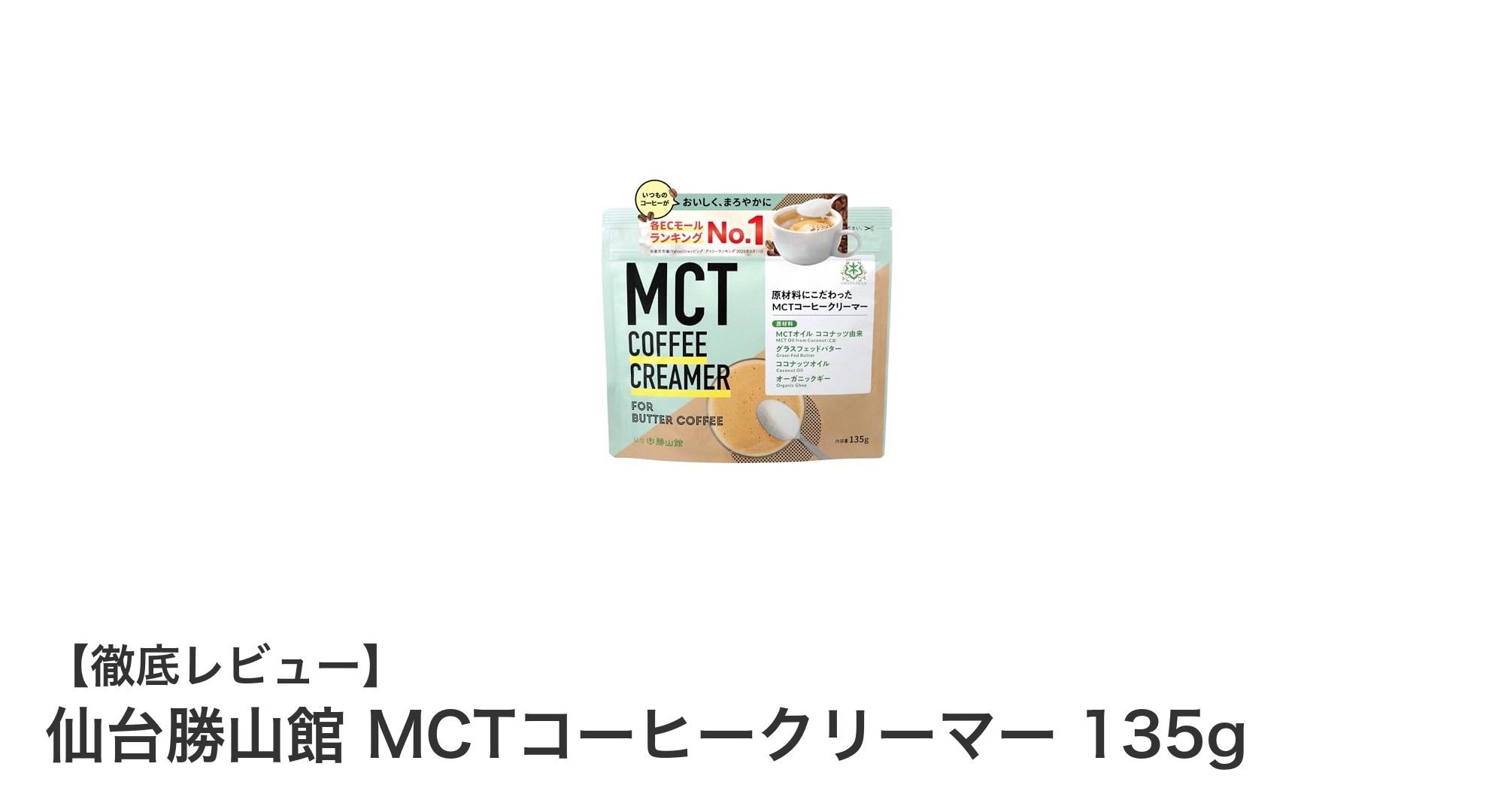 手軽に楽しむ本格派！仙台勝山館のMCTコーヒークリーマーでダイエット効果も期待
