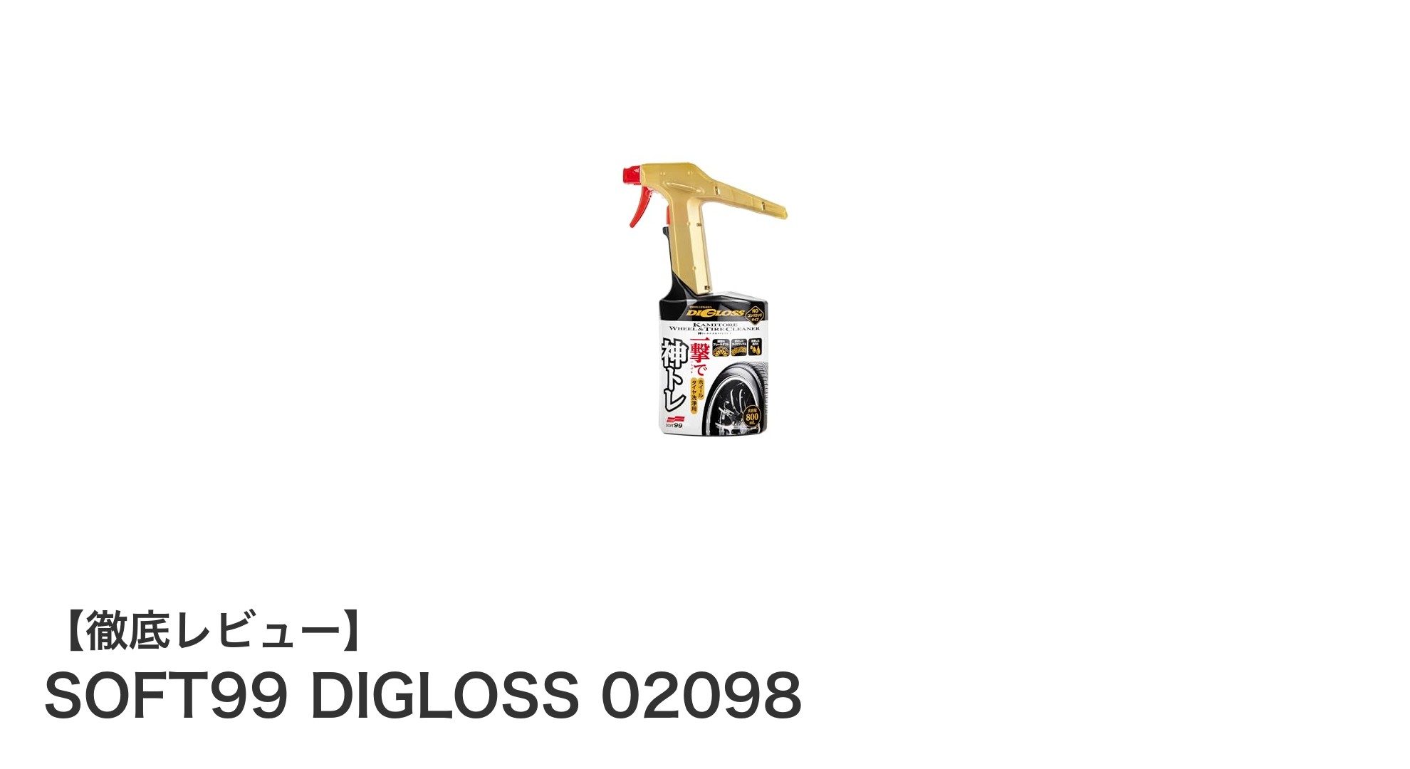 頑固な汚れもスッキリ！SOFT99 DIGLOSS 02098で足回りケアを簡単に