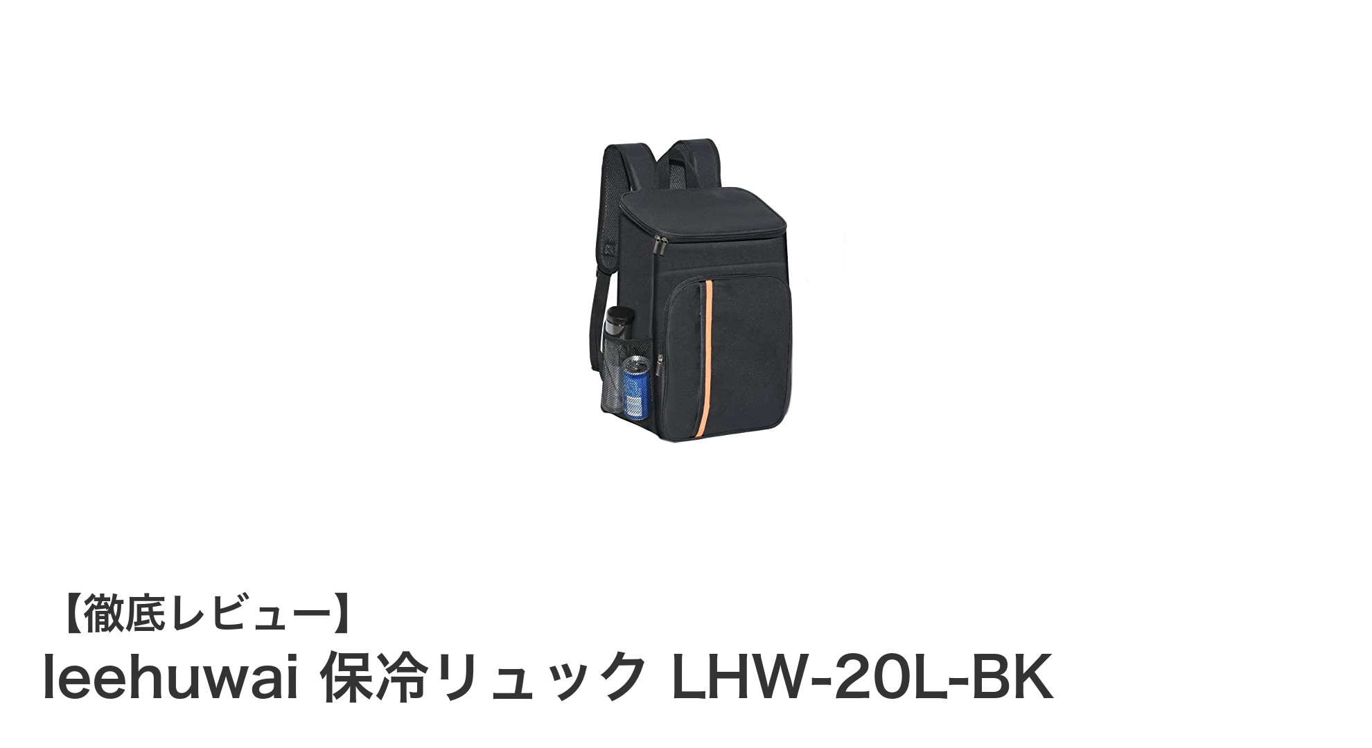 軽量で防水・保冷機能を備えた最強アウトドアリュック！leehuwaiの20L折りたたみ保冷リュック LHW-20L-BKを徹底レビュー