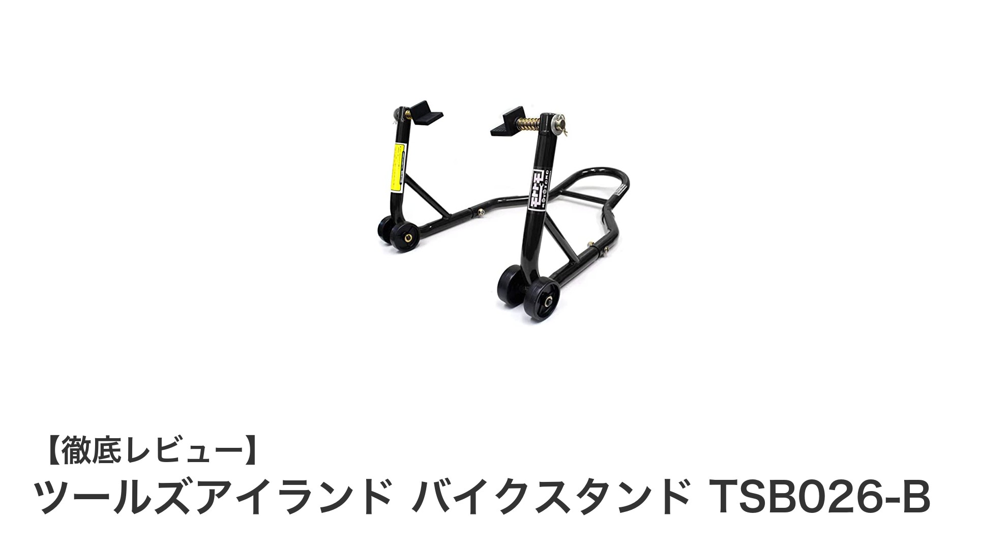 ツールズアイランド バイクスタンド TSB026-Bで快適メンテナンスを実現!耐荷重160kg対応の優れたバイクスタンド