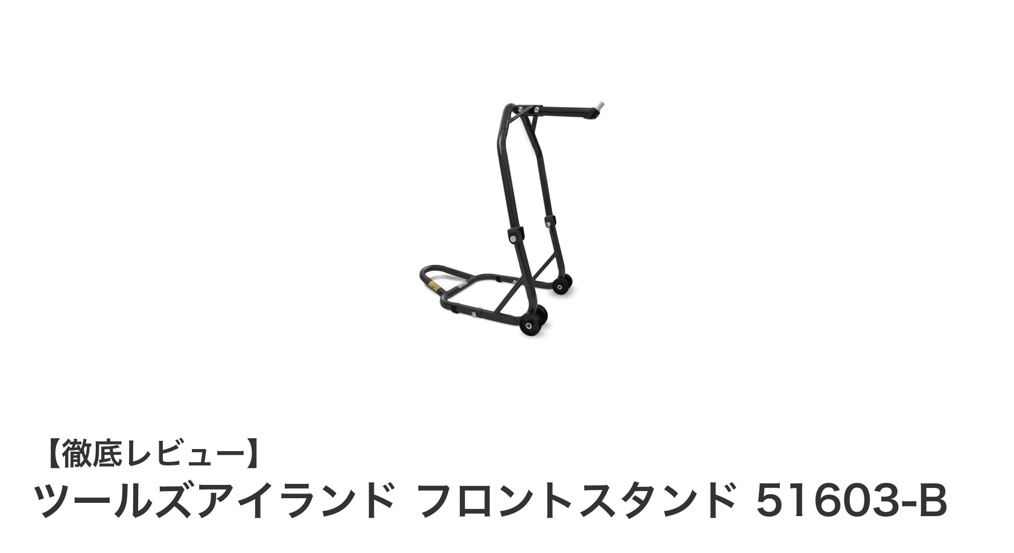 ツールズアイランド フロントスタンド 51603-Bで快適メンテナンスを実現!