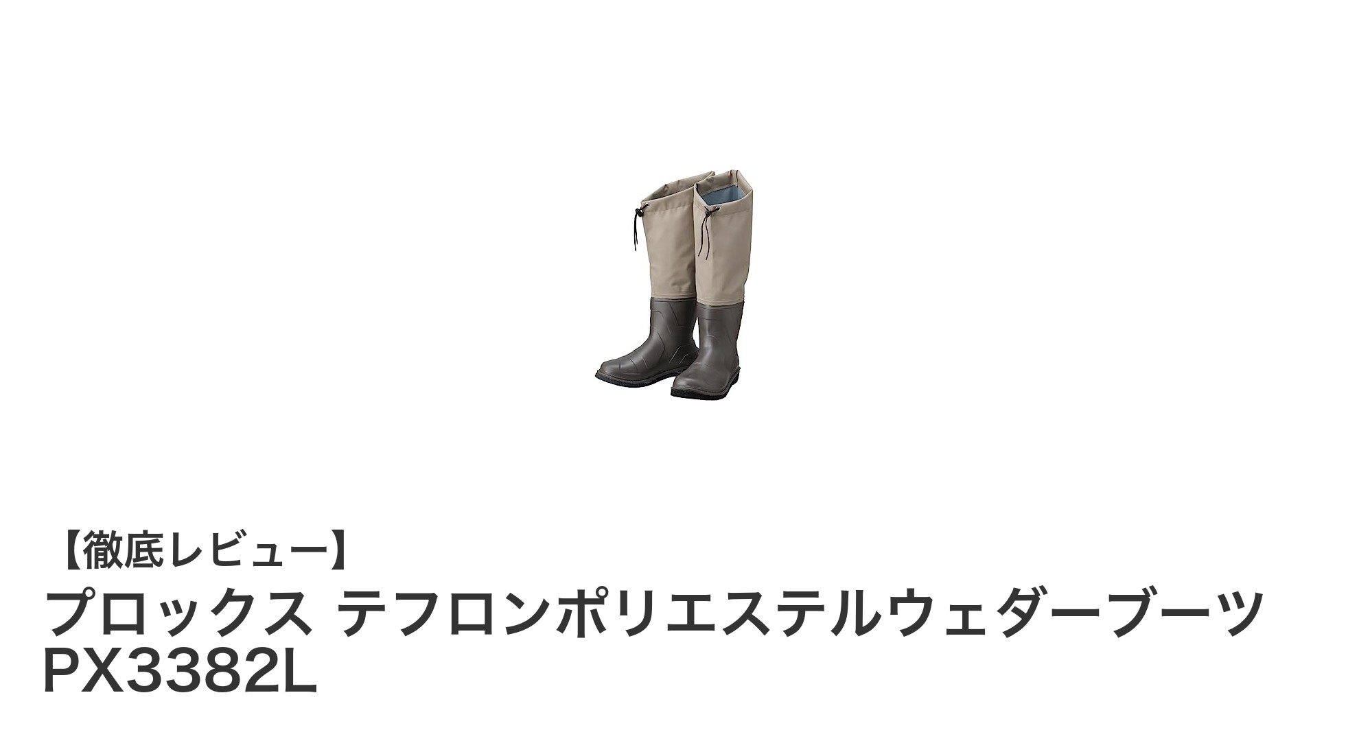 動きやすさと撥水性を両立！プロックスのテフロンポリエステルウェダーブーツPX3382Lの魅力徹底解説