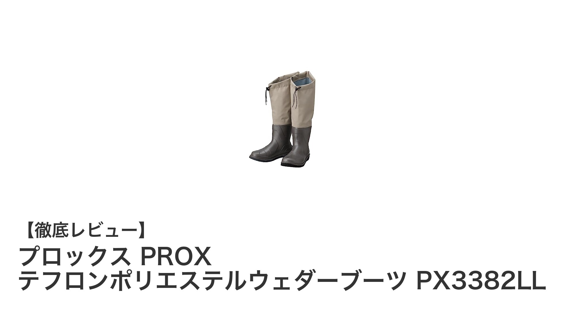動きやすさと撥水性を両立！プロックスのテフロンポリエステルウェダーブーツPX3382LLレビュー
