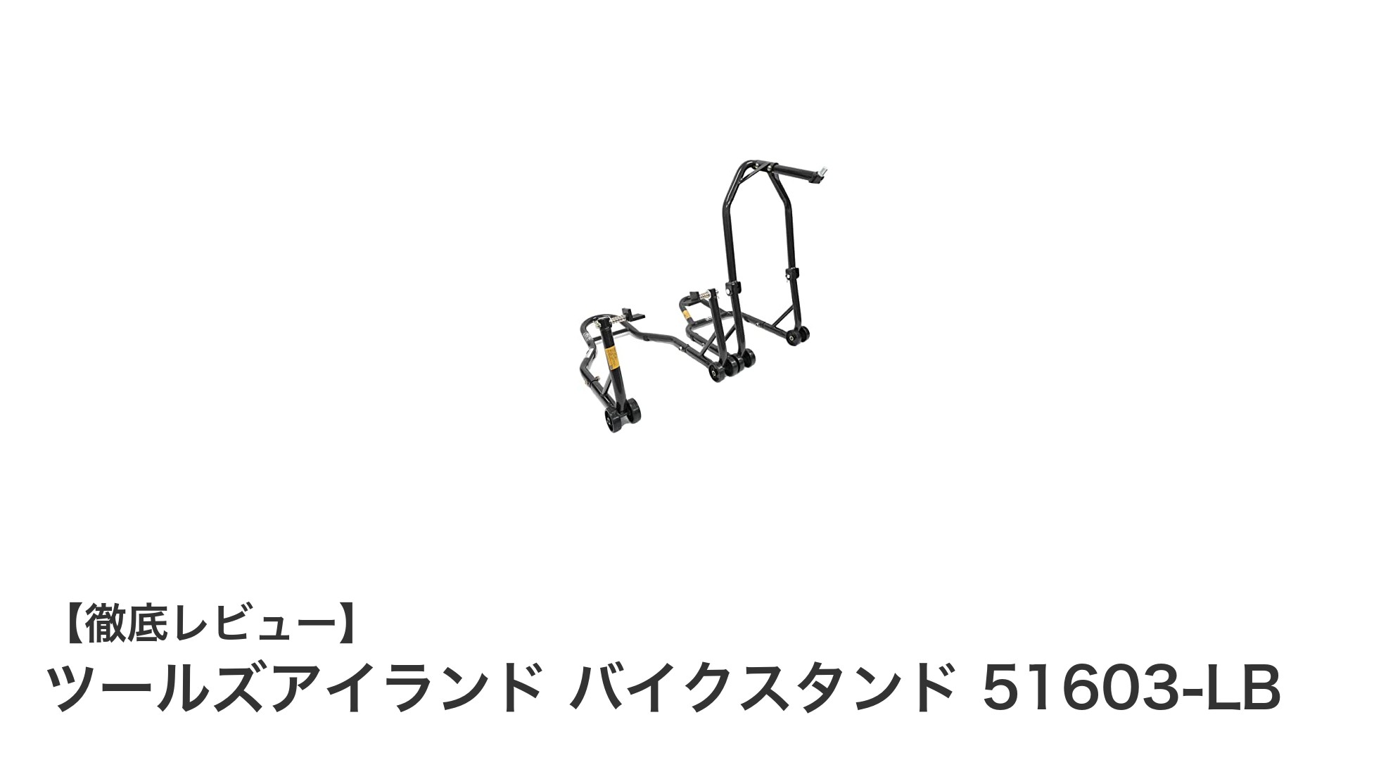 ツールズアイランド バイクスタンド 51603-LBで快適なメンテナンス環境を実現！