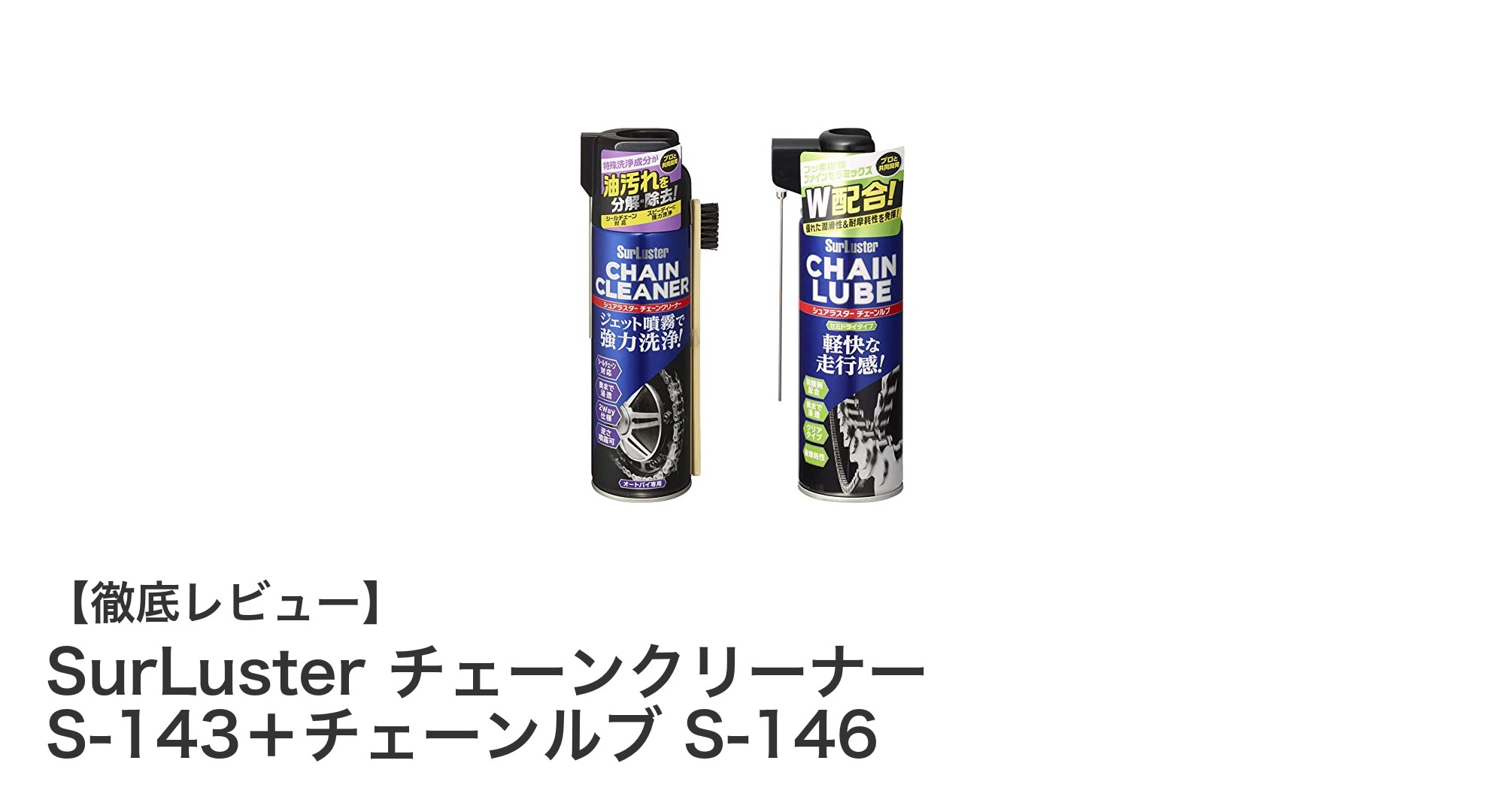 走行性能を最大化!SurLusterのチェーンクリーナー&チェーンルブセットで愛車を完璧メンテナンス