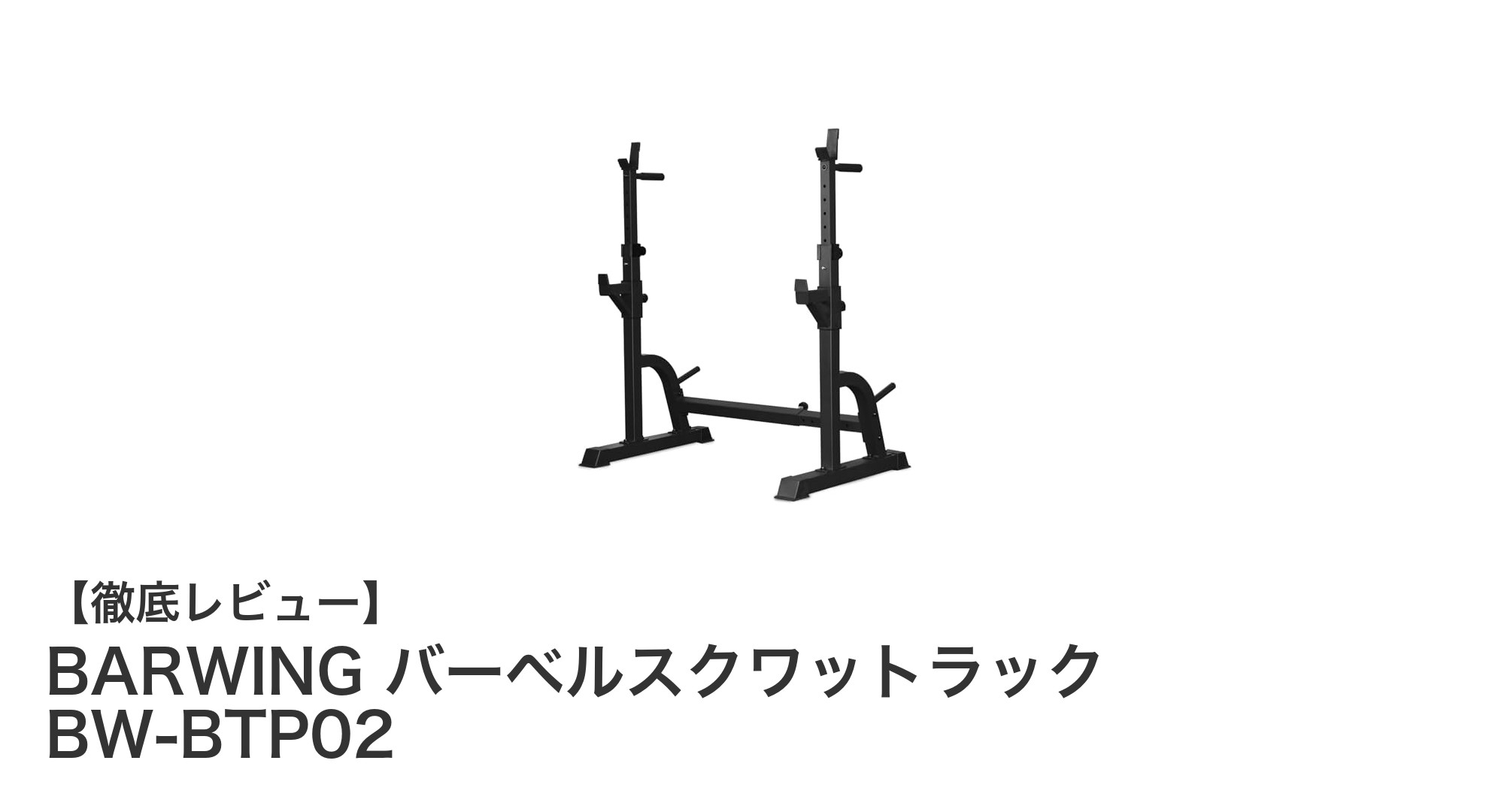 自宅トレーニングを格上げ！BARWINGのバーベルスクワットラック BW-BTP02徹底レビュー