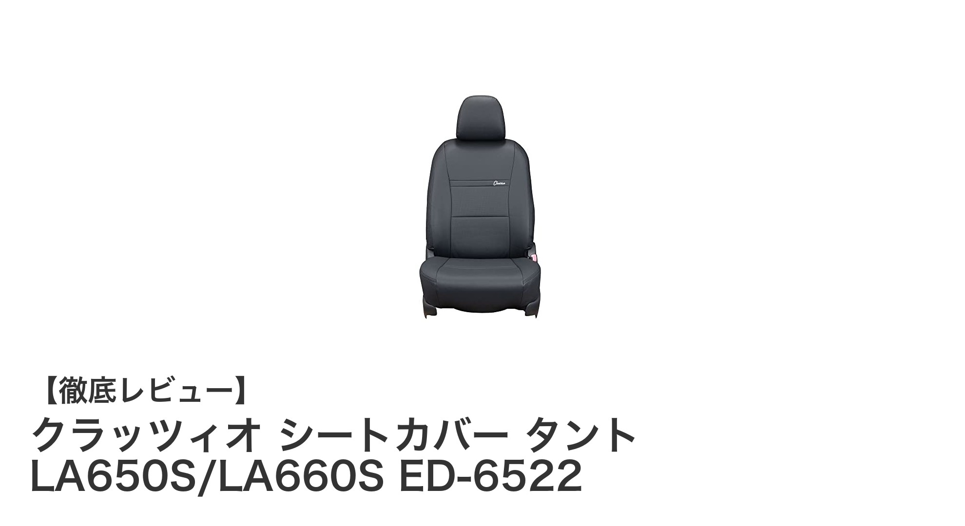 タントLA650S/LA660S専用！クラッツィオの高機能シートカバーで快適ドライブを実現