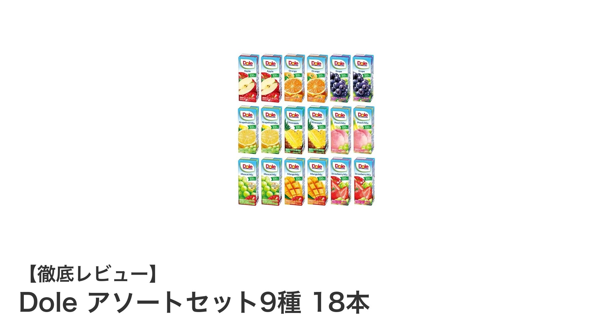 Doleの多彩な味わいを楽しむ！アソートセット9種18本で毎日フルーツチャージ