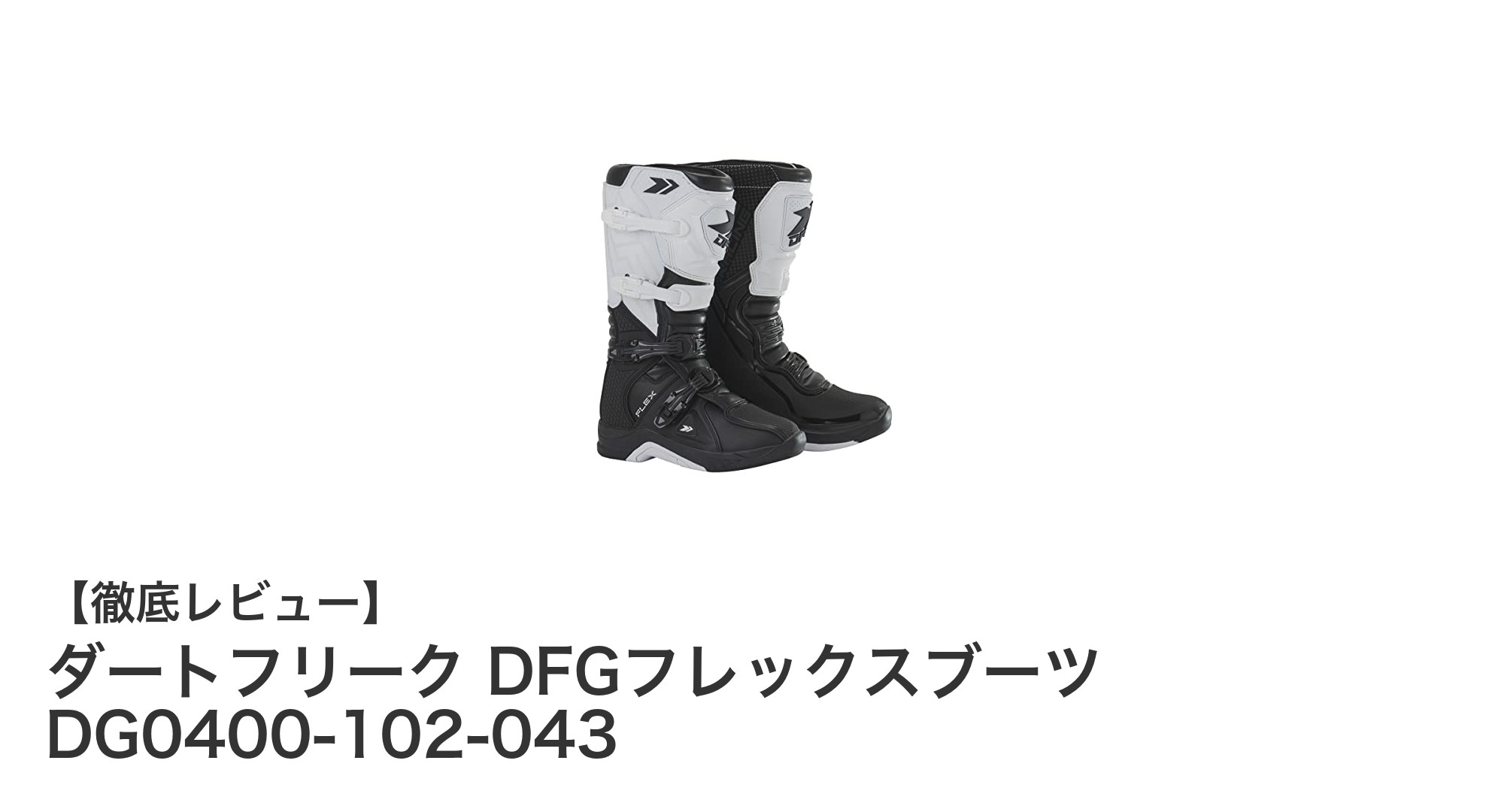 日本人の足に完璧フィット!ダートフリークのDFGフレックスブーツで快適オフロードライディング