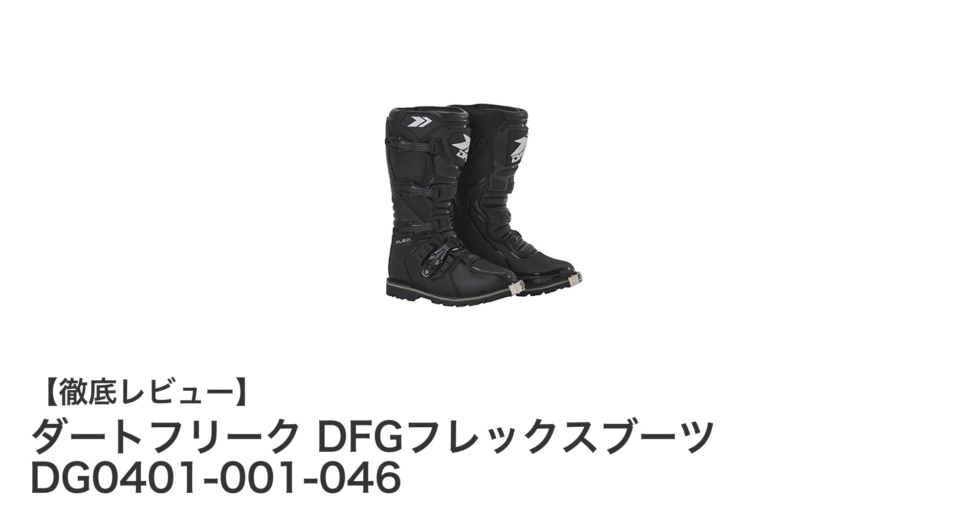 ダートフリークのDFGフレックスブーツで快適&安心のオフロード体験を実現