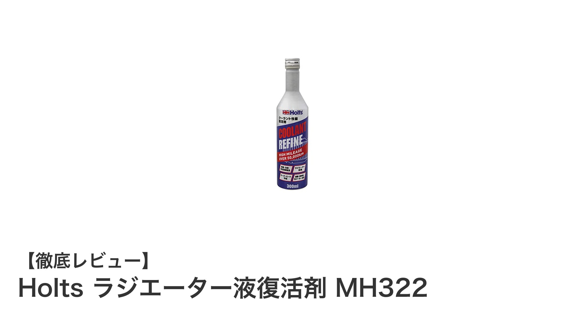 Holts ラジエーター液復活剤 MH322で愛車の冷却性能を一新！