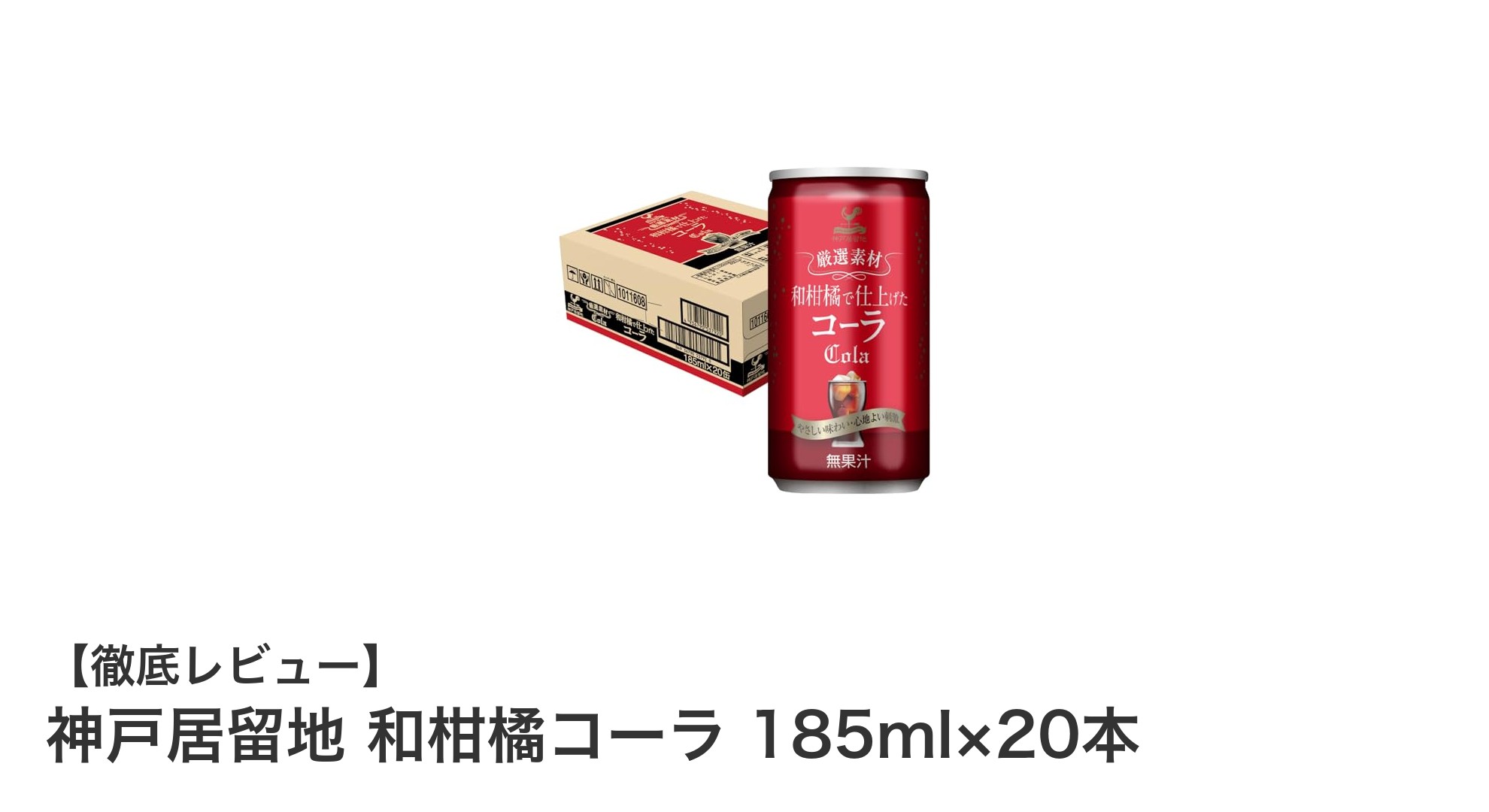 和柑橘の爽やかさが際立つ神戸居留地のクラフトコーラとは?