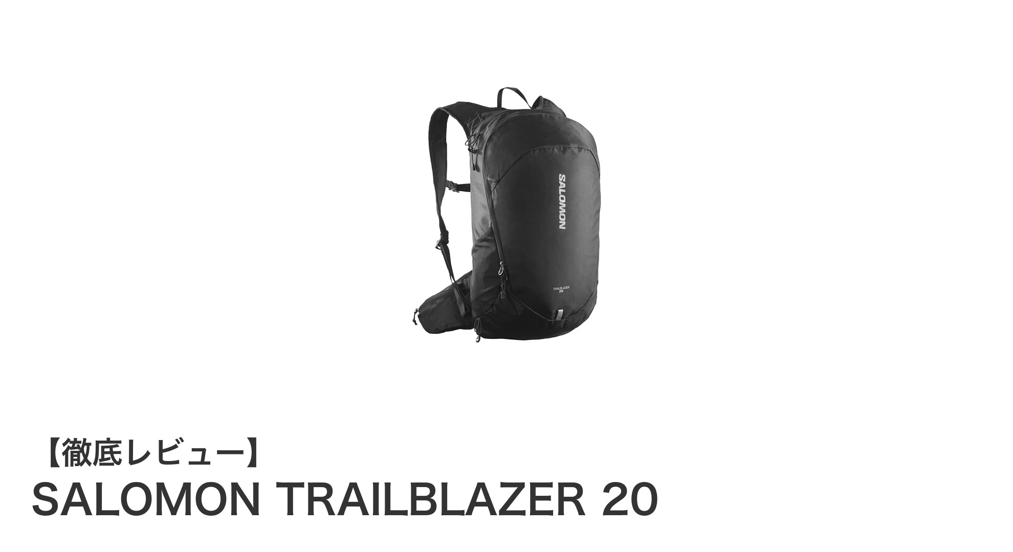 軽さと快適さを両立！SALOMON TRAILBLAZER 20で快適なデイハイクを楽しもう