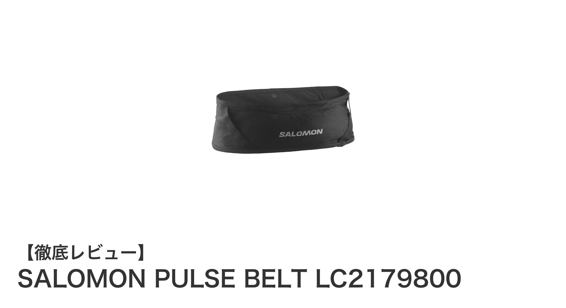 快適なランニングを支える！SALOMON PULSE BELT LC2179800の魅力とは？
