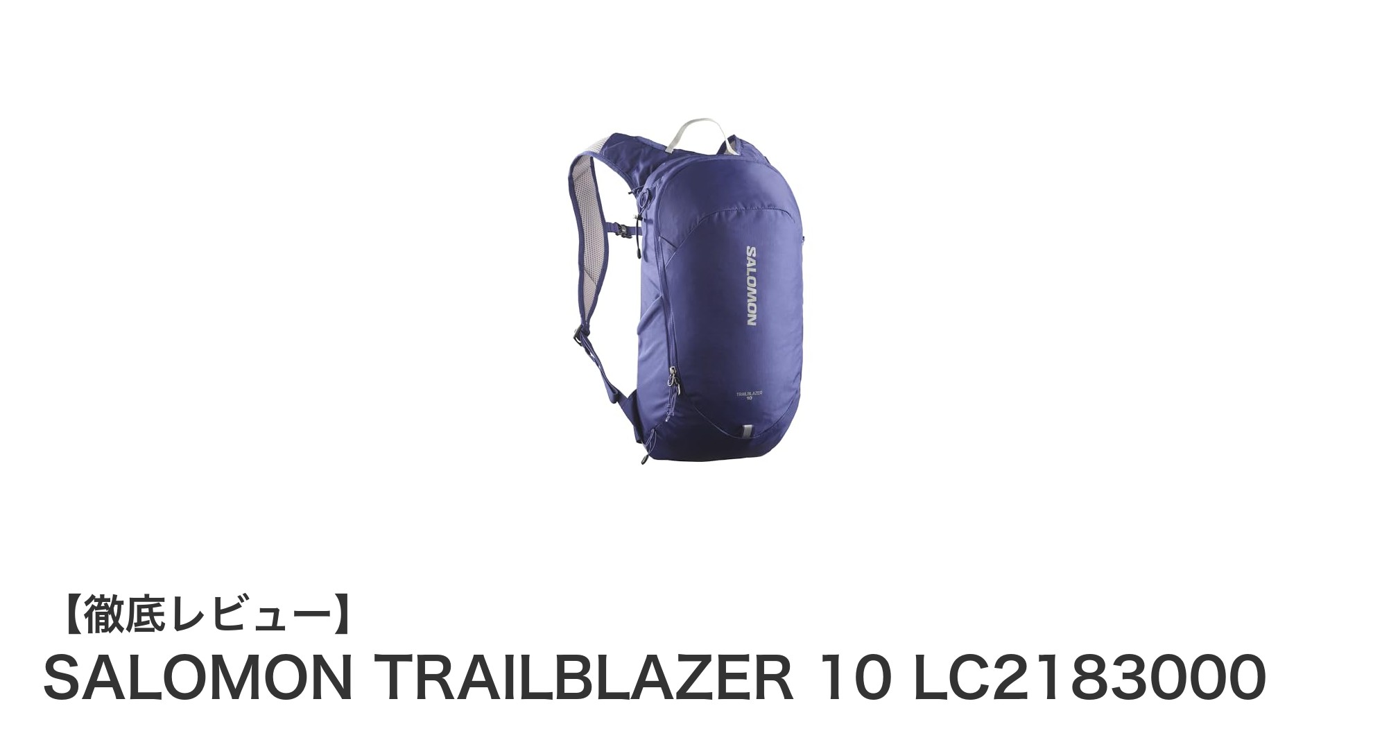 軽量で使いやすい！SALOMON TRAILBLAZER 10リットルバックパックの魅力とは？
