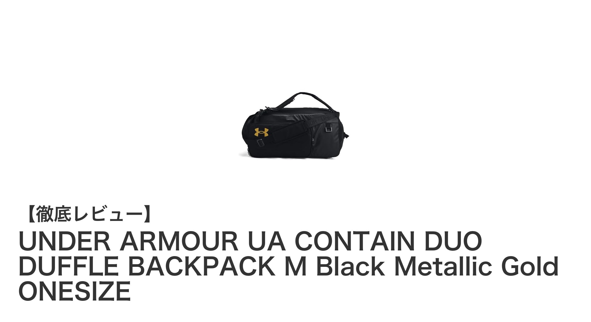 UNDER ARMOURの多機能2WAYバッグ「UA CONTAIN DUO DUFFLE BACKPACK M」レビュー