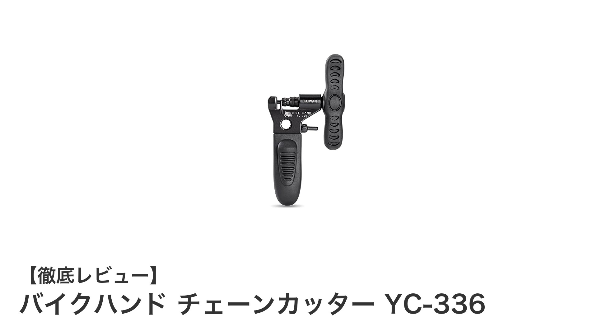 バイクハンド チェーンカッター YC-336で快適チェーンメンテナンス！携帯性と操作性を両立した台湾製ツール