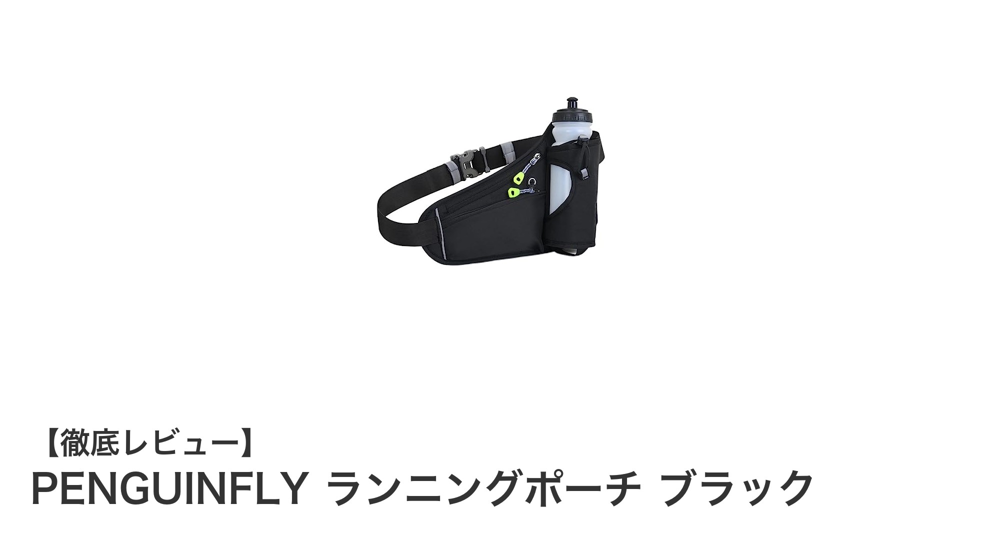 PENGUINFLY ランニングポーチ ブラックで快適&安心ランニングを実現!