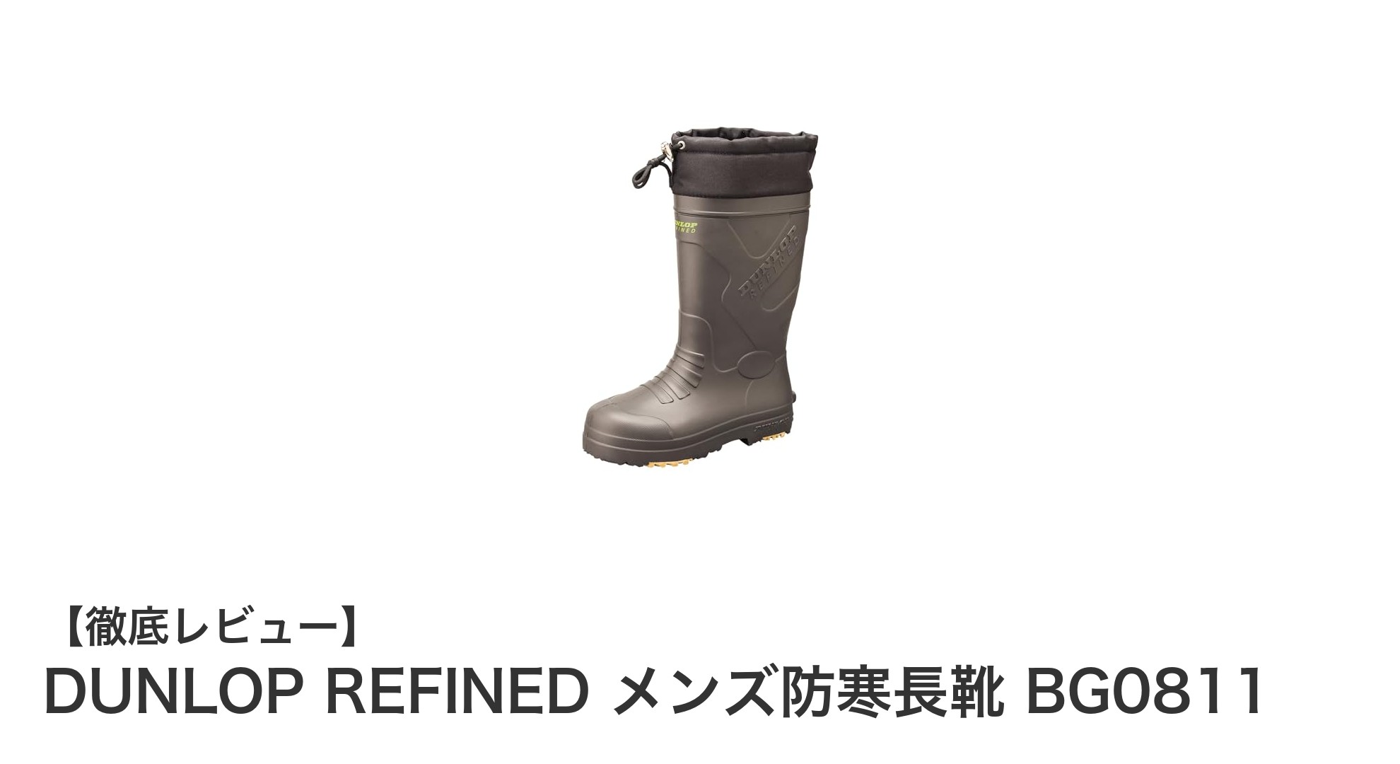 冬の屋外作業に最適！DUNLOP REFINED メンズ防寒長靴 BG0811の魅力とは？