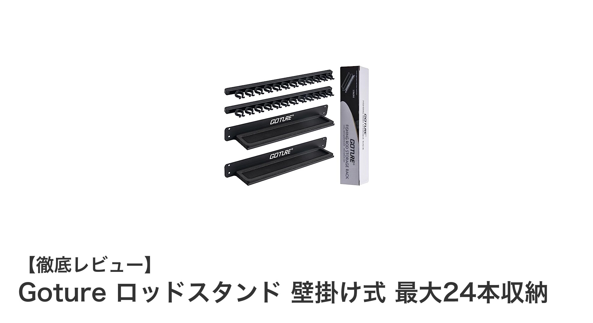 Gotureの壁掛けロッドスタンドで最大24本の釣り竿をスマート収納！