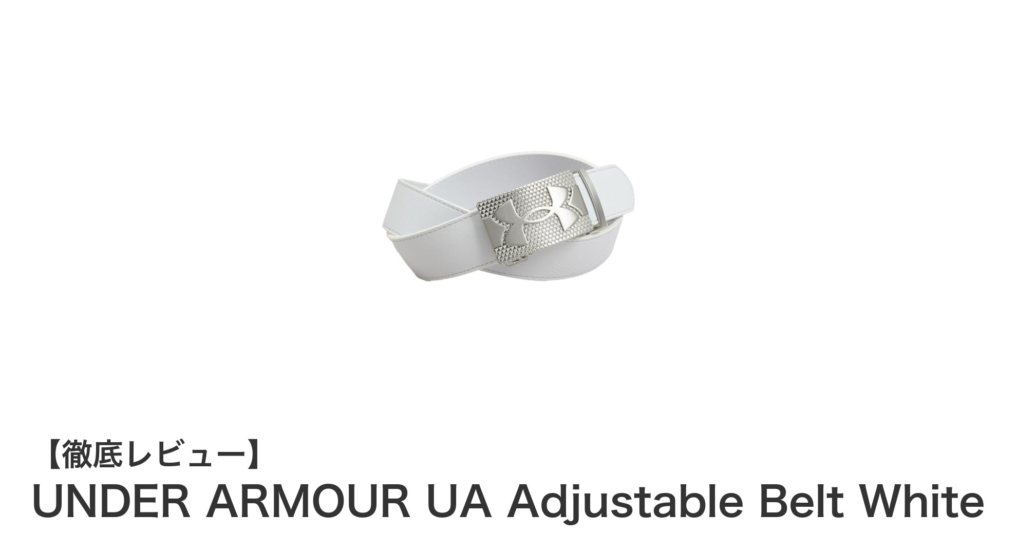 使いやすさ抜群！UNDER ARMOURの調整可能ホワイトベルトで快適フィットを実現