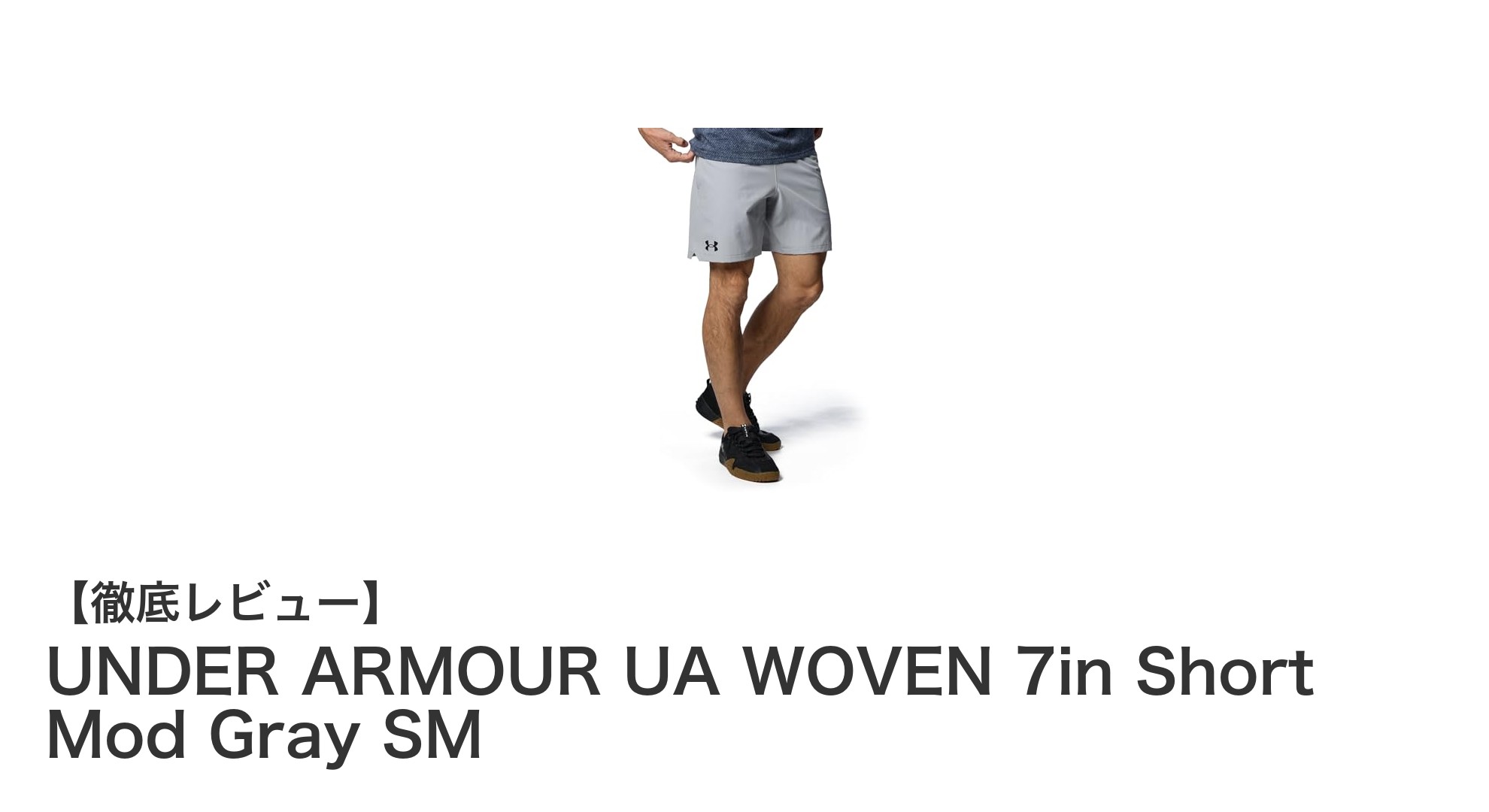快適さと機能性を両立!UNDER ARMOUR UA WOVEN 7in Short Mod Gray SMの魅力に迫る