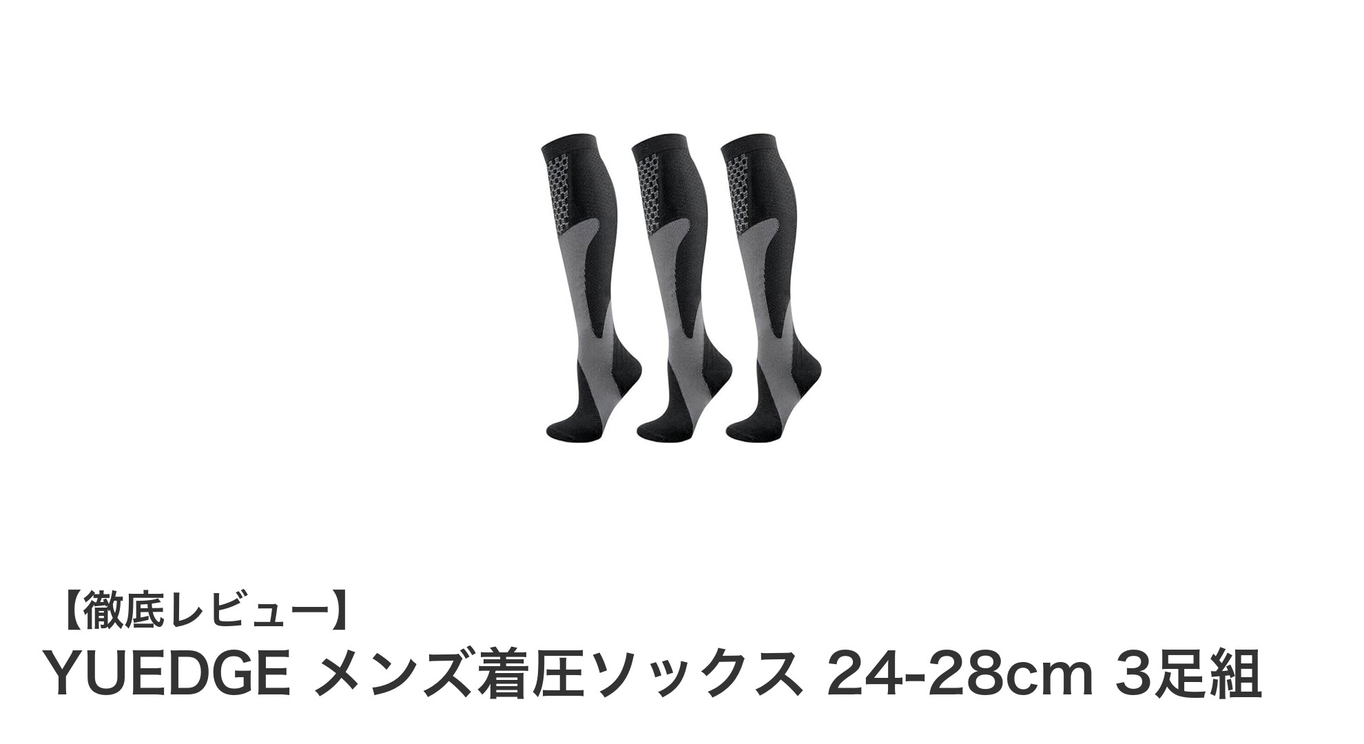 疲労とむくみを撃退！YUEDGE メンズ着圧ソックスで快適スポーツライフ