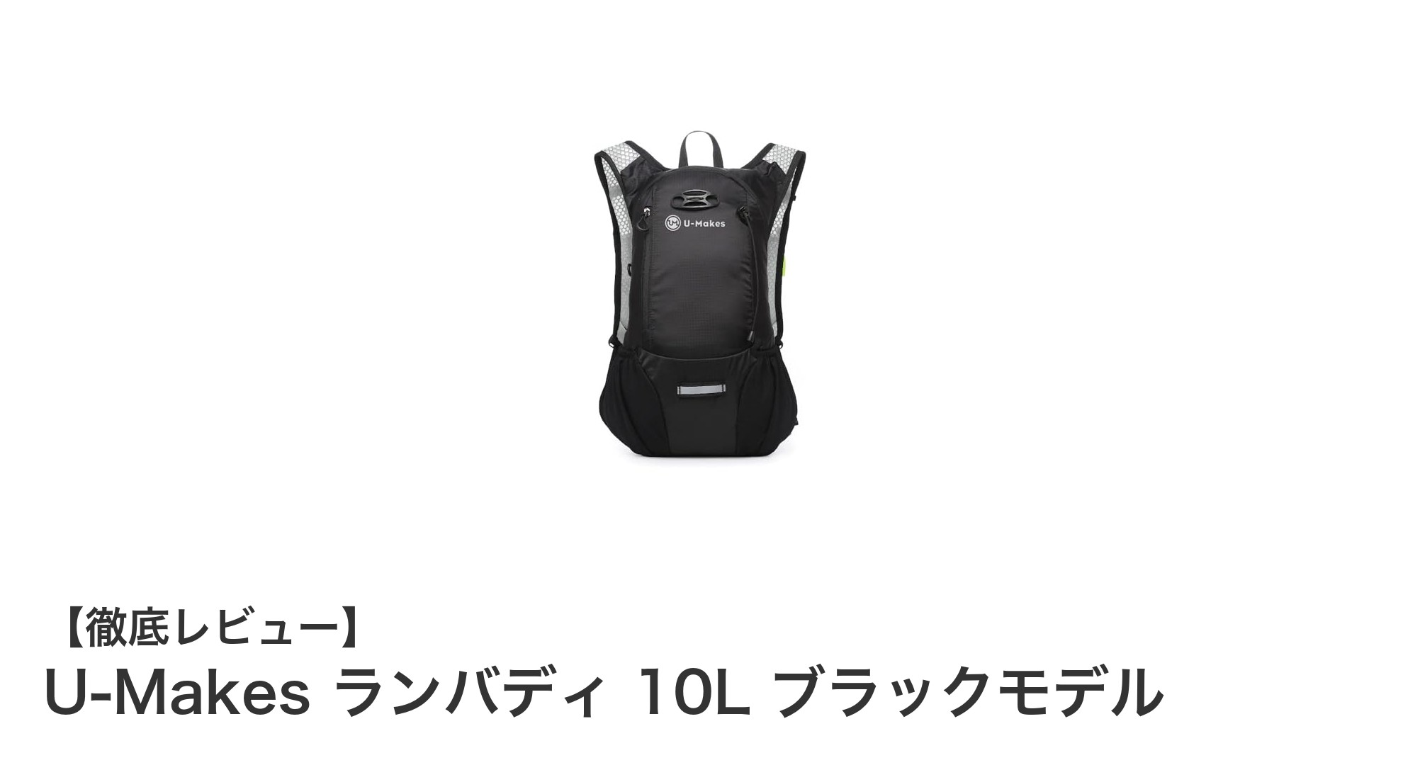 快適な走りを実現!U-Makesランバディ10Lブラックモデルの魅力とは?