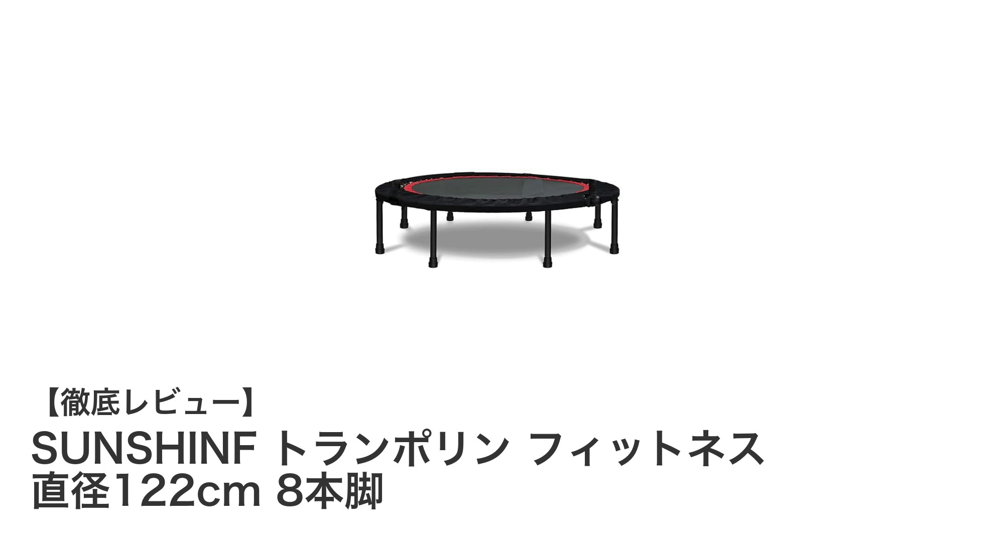 室内で効果的に運動!SUNSHINFトランポリンで楽しむフィットネスライフ
