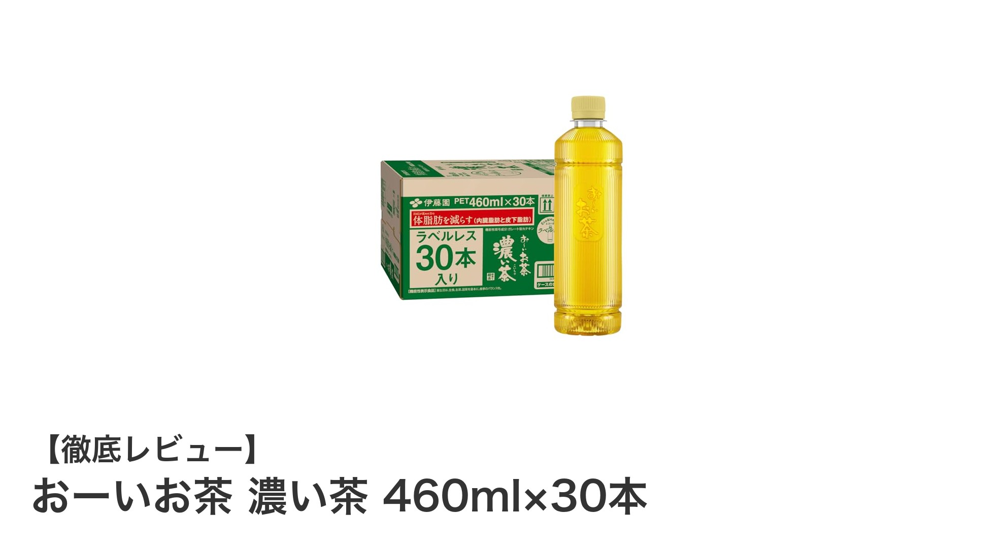 健康志向にぴったり！おーいお茶 濃い茶 460ml×30本セットの魅力とは？