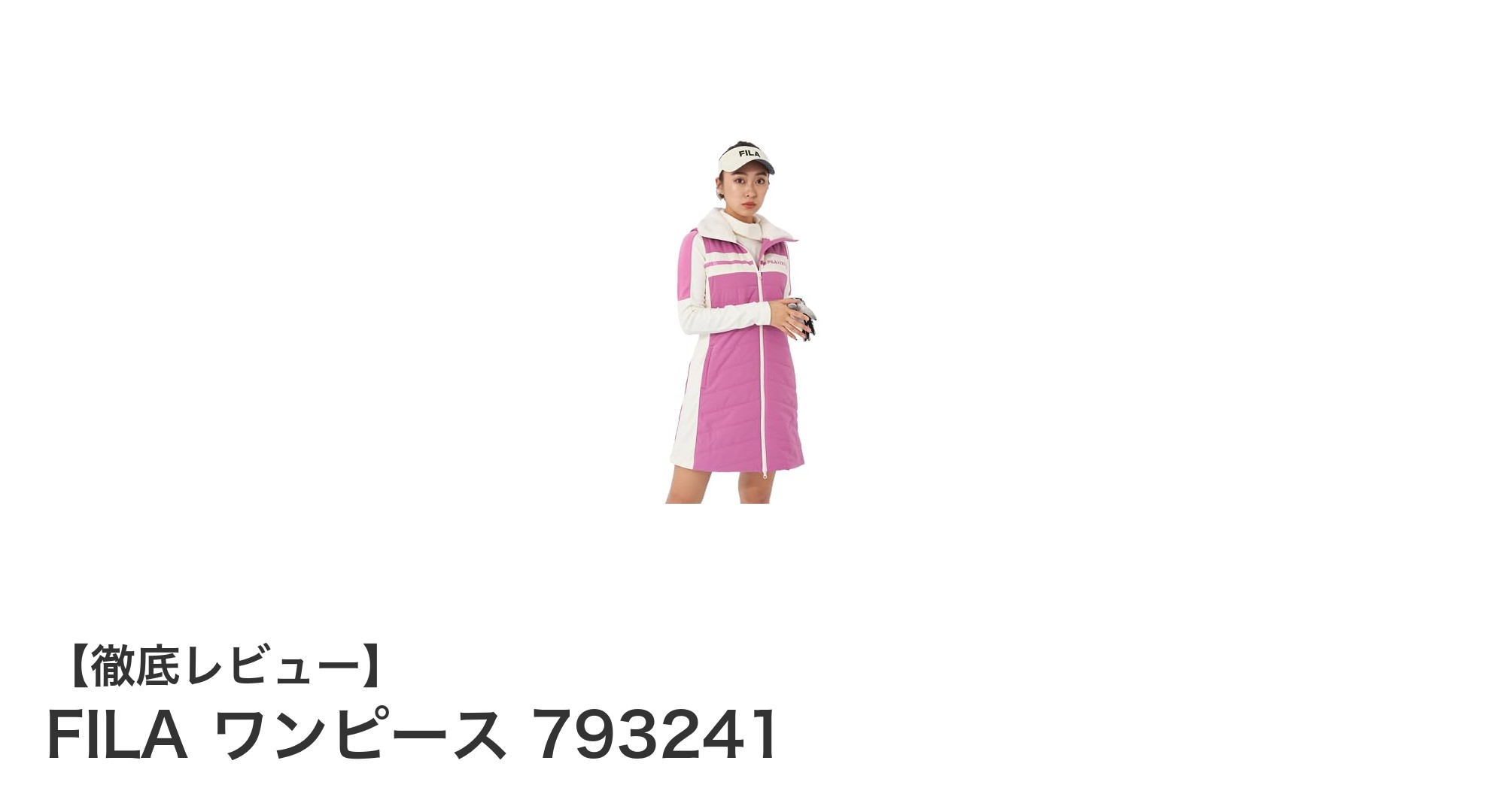 軽量で暖かい！FILAの中綿入りレディースワンピース793241で快適ゴルフスタイル