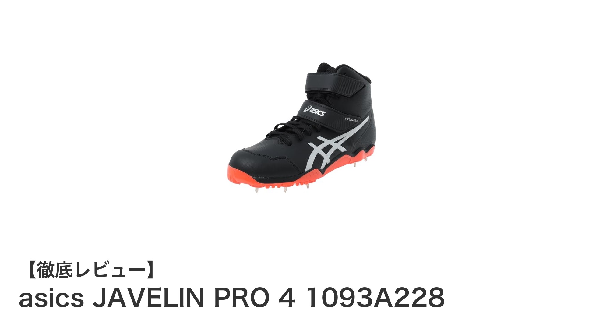 軽さと安定性を極めたアシックスの新作！JAVELIN PRO 4でやり投げのパフォーマンス向上