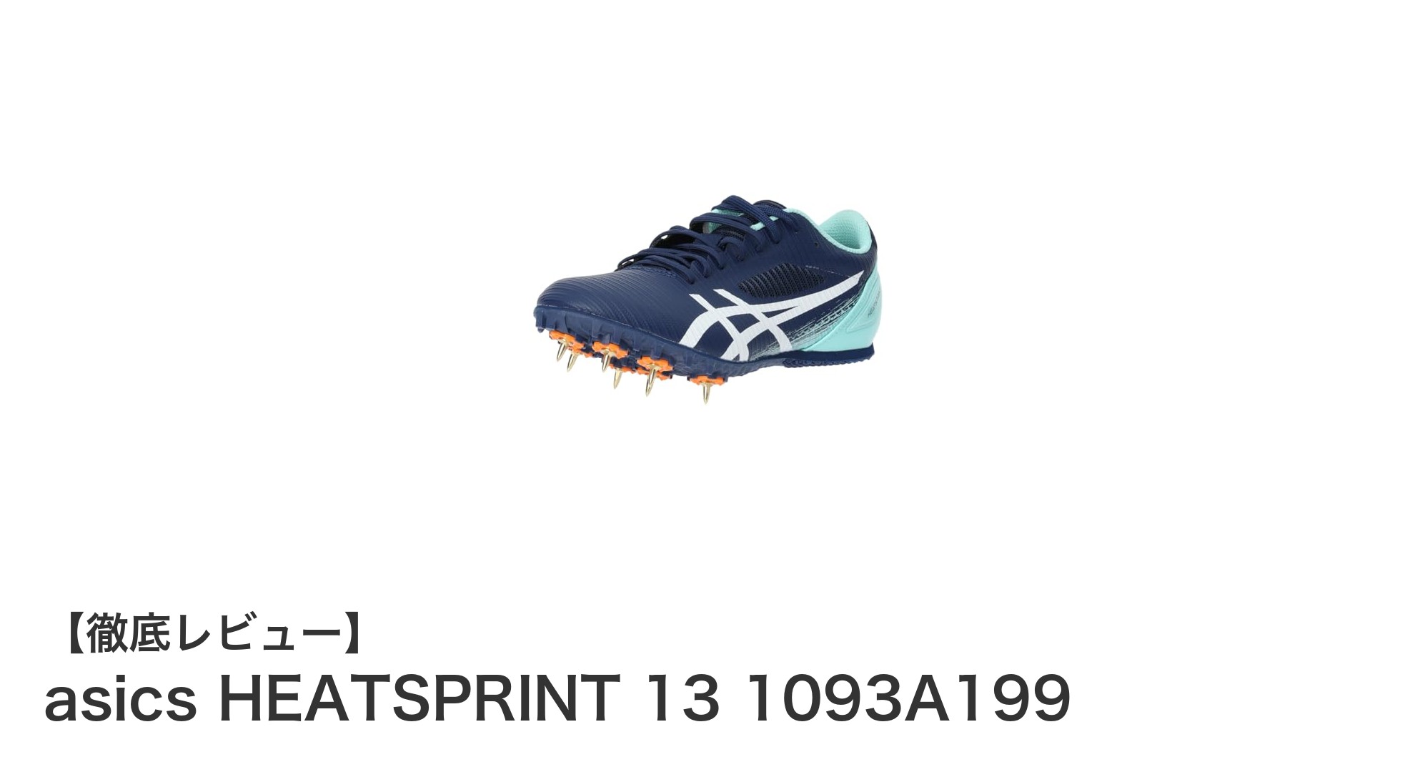 快適なフィット感と軽量設計が魅力のasics HEATSPRINT 13 陸上スパイクレビュー