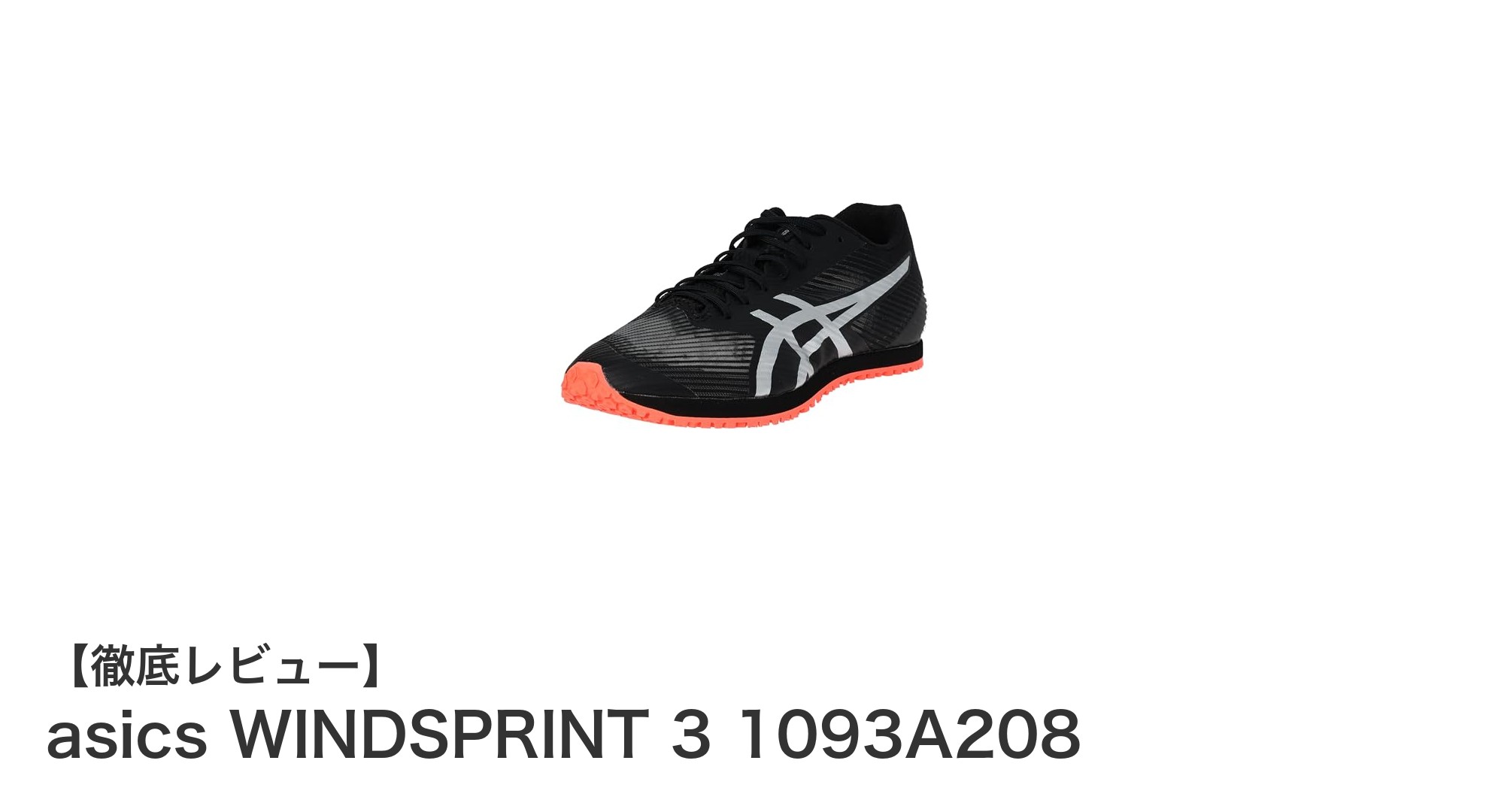 快適なフィット感と軽快な動きを実現するasics WINDSPRINT 3 1093A208の魅力
