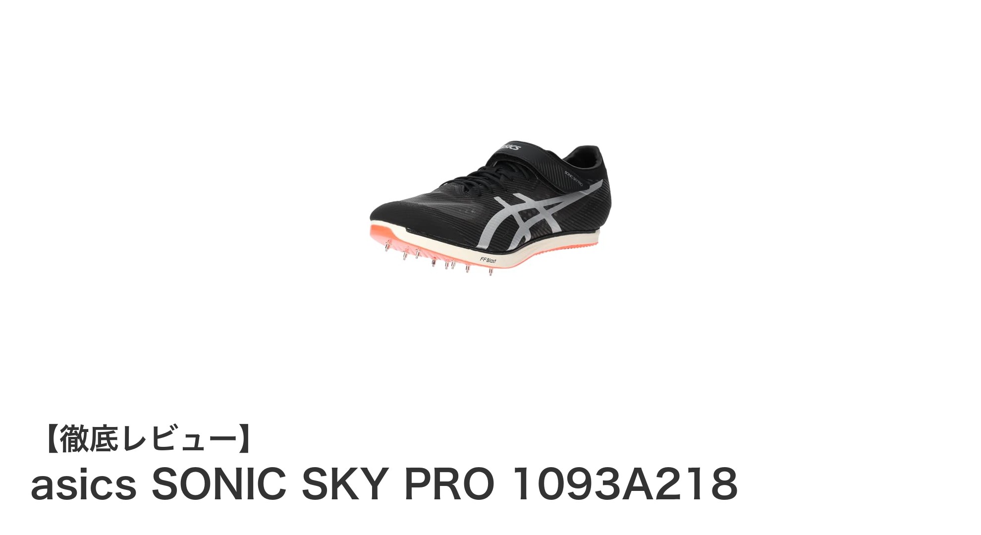 軽量設計と標準幅で多様な競技に対応！asics SONIC SKY PRO 1093A218の魅力とは？